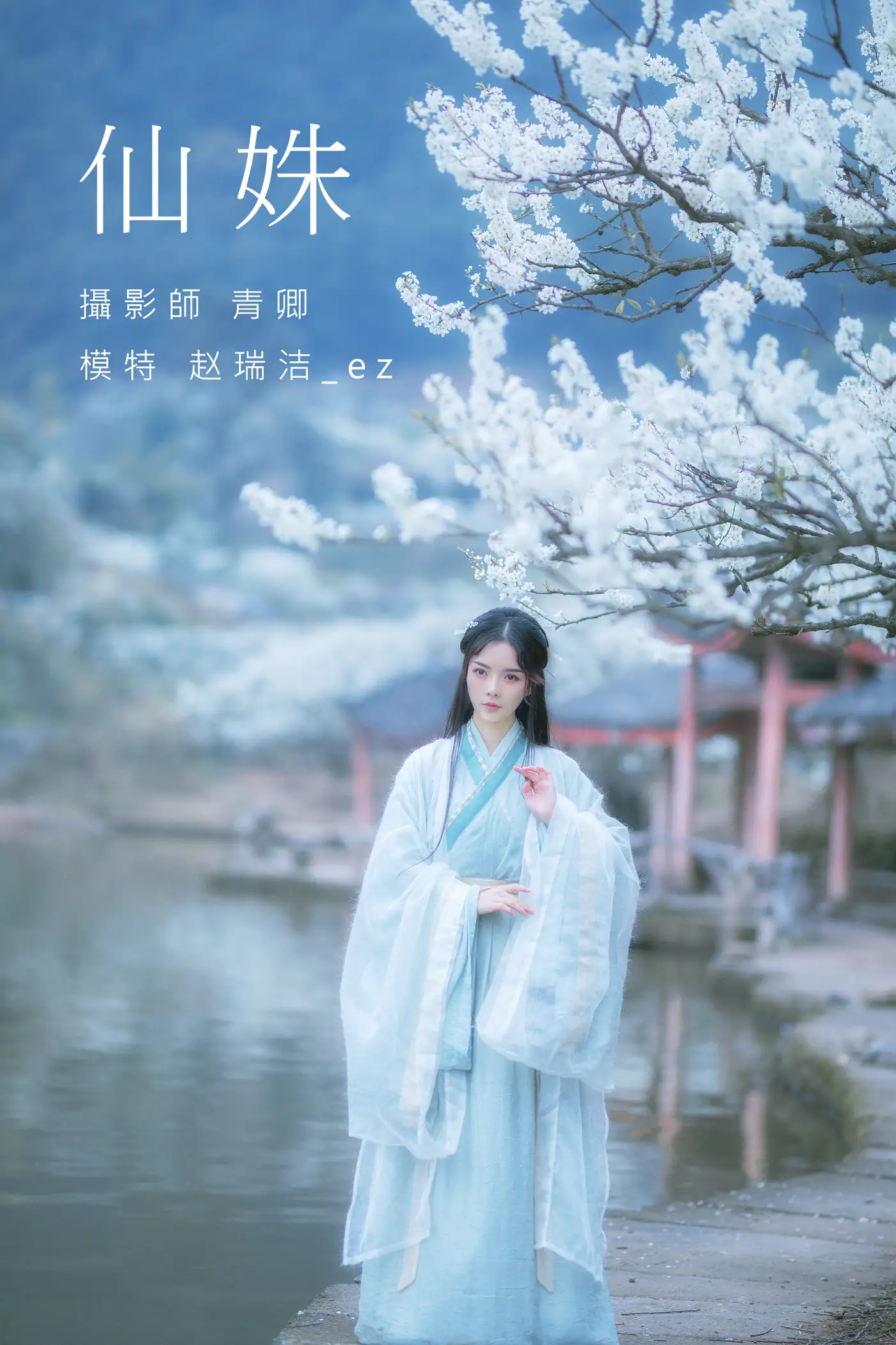 [艺图语] 2021.09.07 Vol.266 – 仙姝 赵瑞洁_EZ