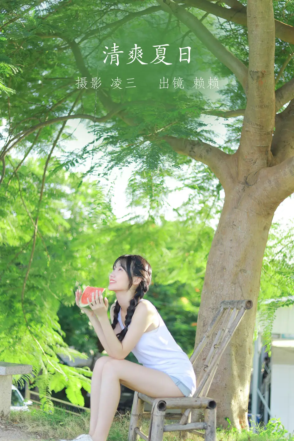 [艺图语] 2022.09.19 Vol.1989 – 清爽夏日 赖赖