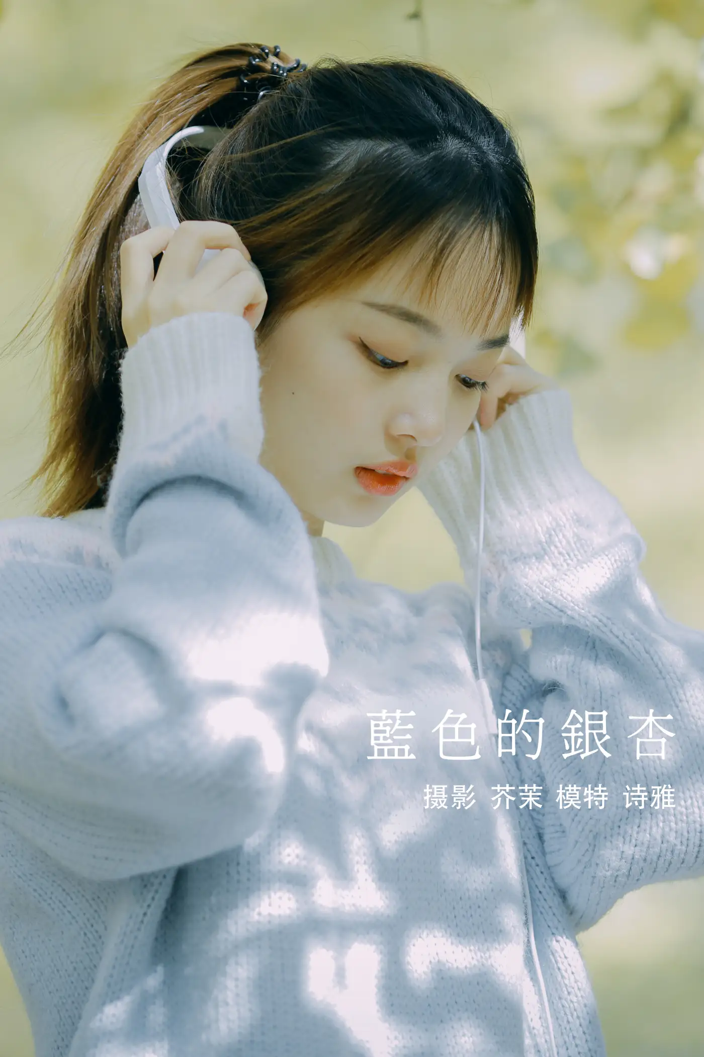 [艺图语] 2021.12.23 Vol.523 – 蓝色的银杏 一鸭咿呀哟
