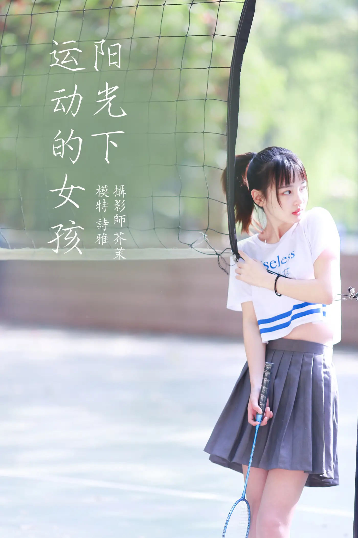 [艺图语] 2022.01.15 Vol.661 – 阳光下的运动女孩 一鸭咿呀哟
