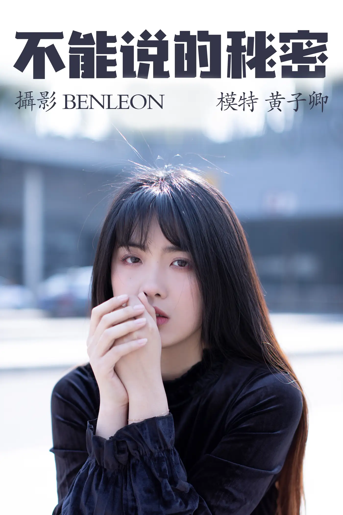 [艺图语] 2021.04.06 Vol.033 – 不能说的秘密 黄子卿