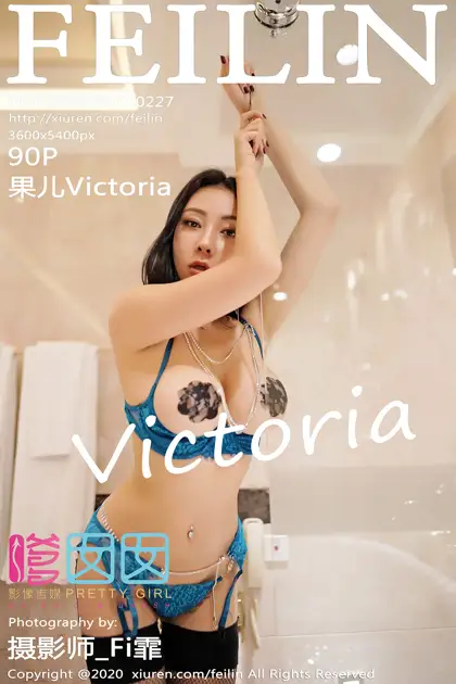 [嗲囡囡] 2020.03.02 VOL.227 果儿Victoria