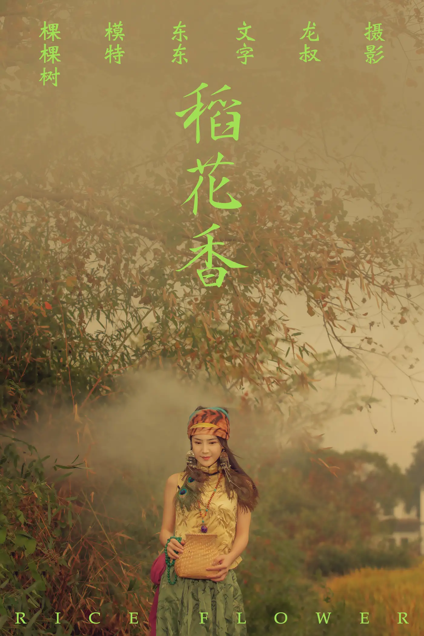 2021.07.02 Vol.083 – 稻花香