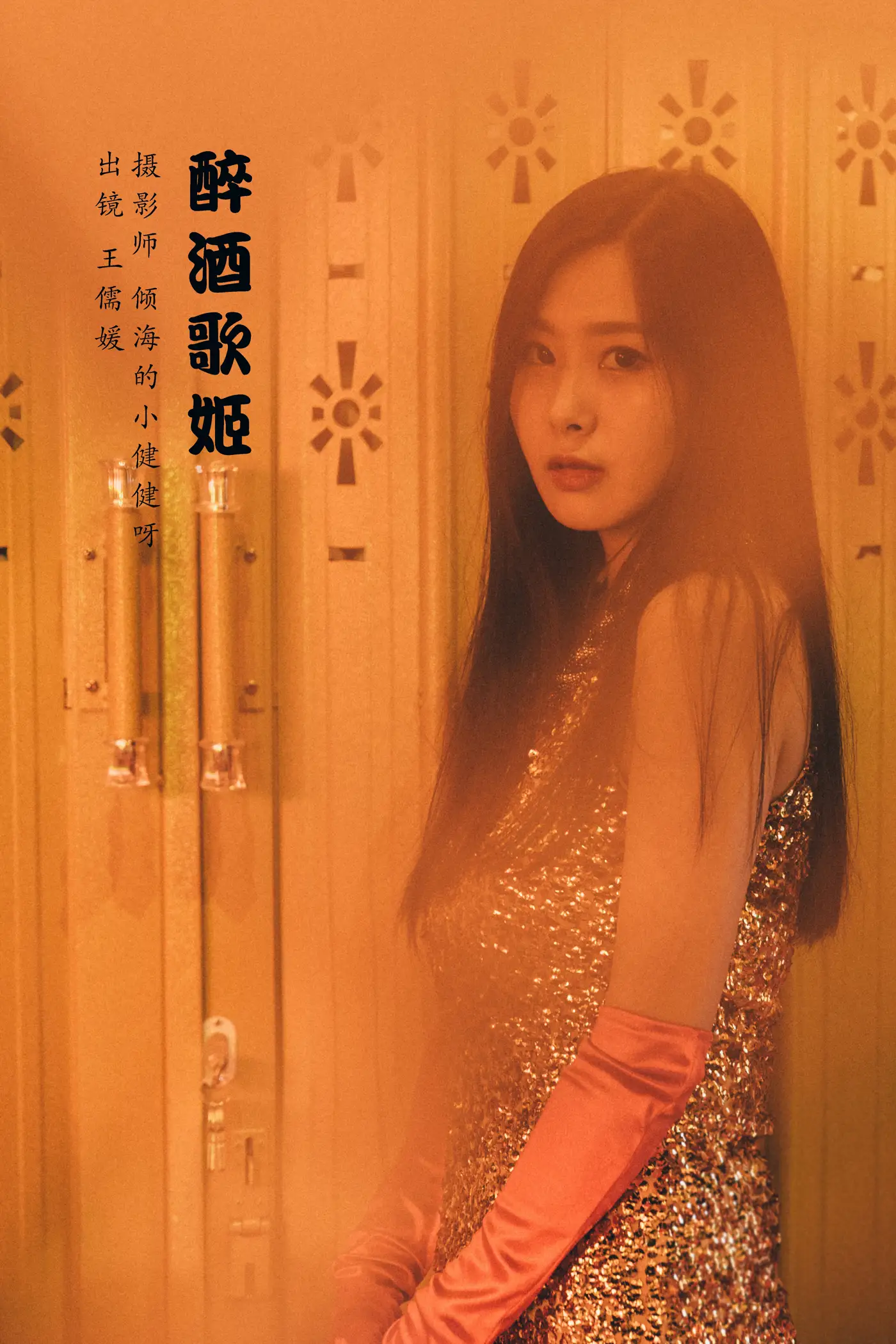 [艺图语] 2022.07.20 Vol.1537 – 醉酒歌姬 王儒媛