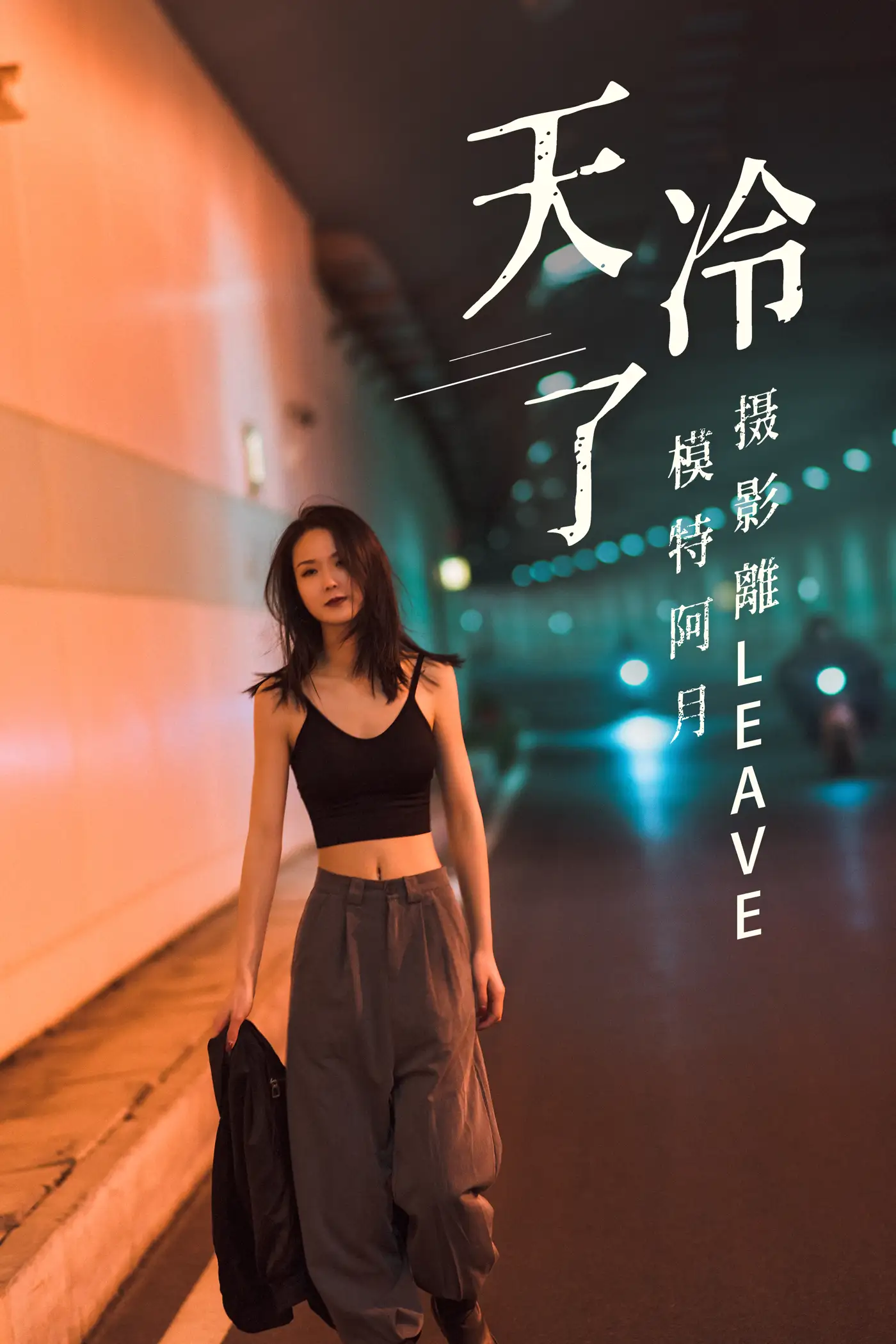 2021.07.16 Vol.094 – 天冷了