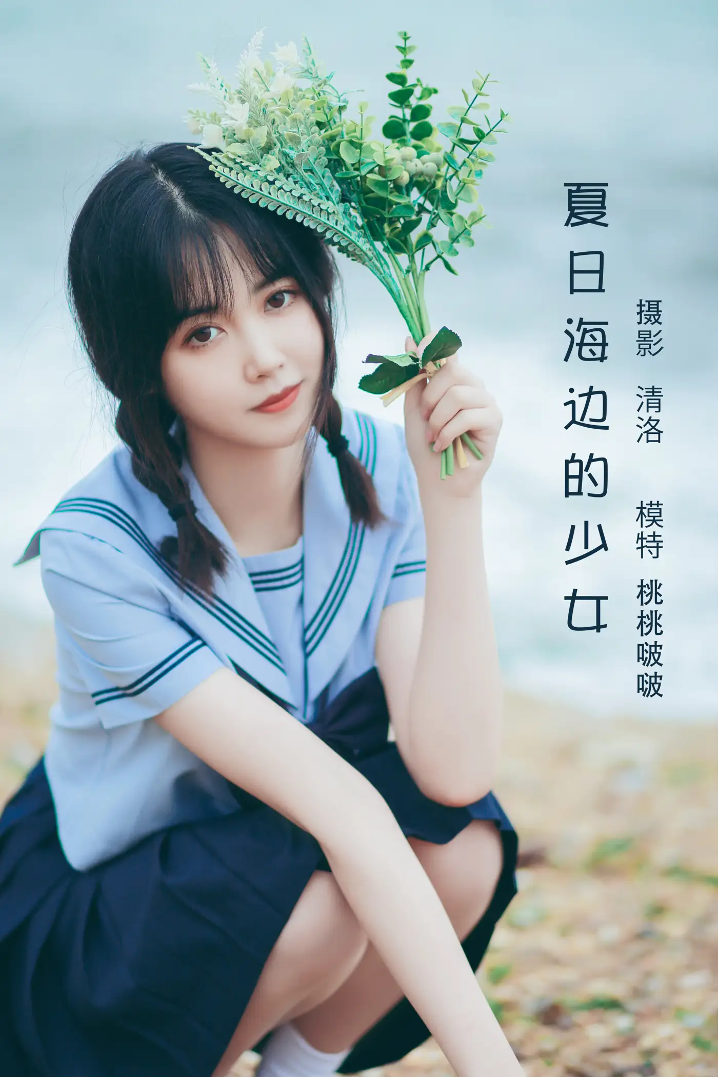 [艺图语] 2022.07.28 Vol.1565 – 夏日海边的少女 淺櫻桃奈