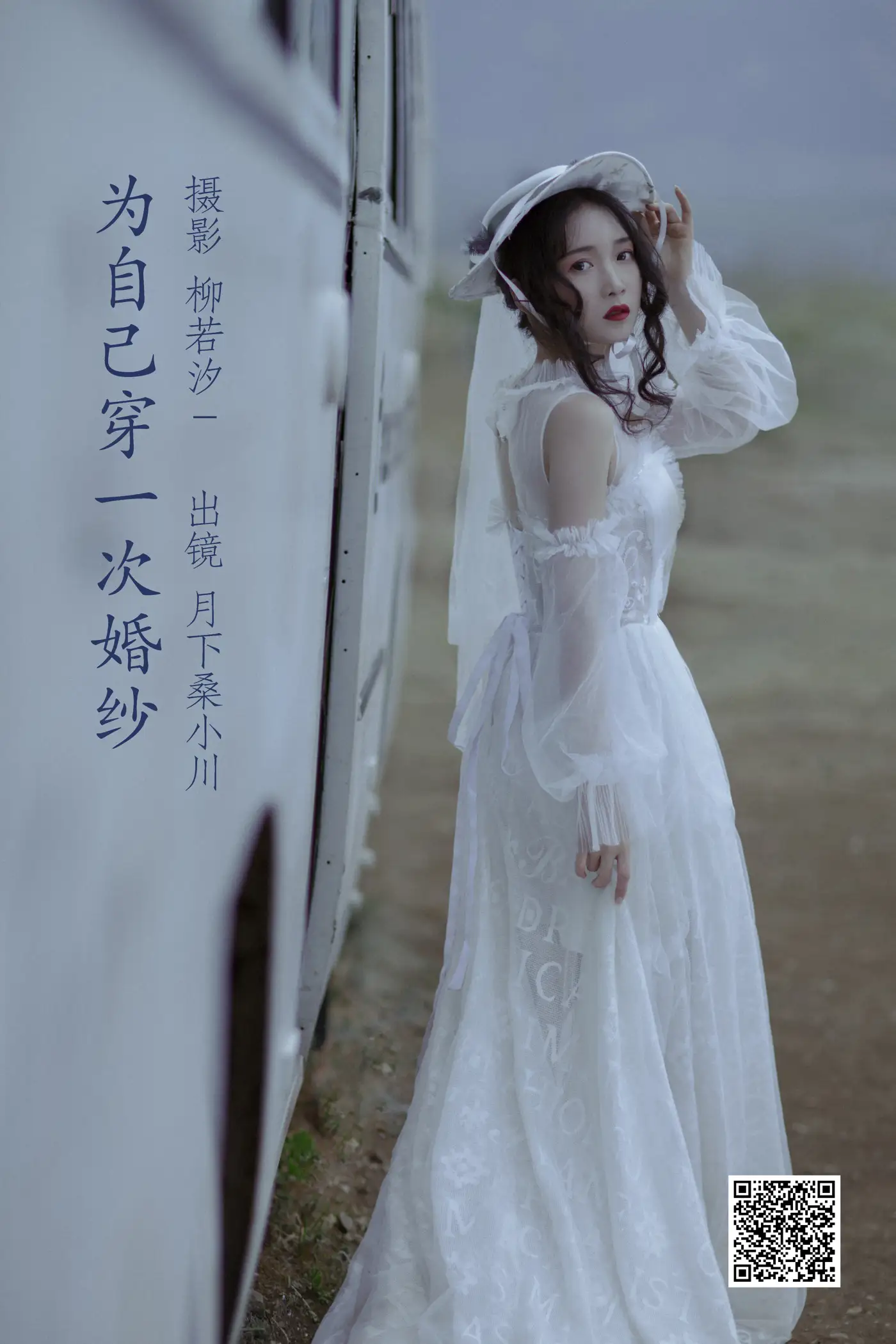 [艺图语] 2022.06.25 Vol.1289 – 为自己穿一次婚纱 月下桑小川