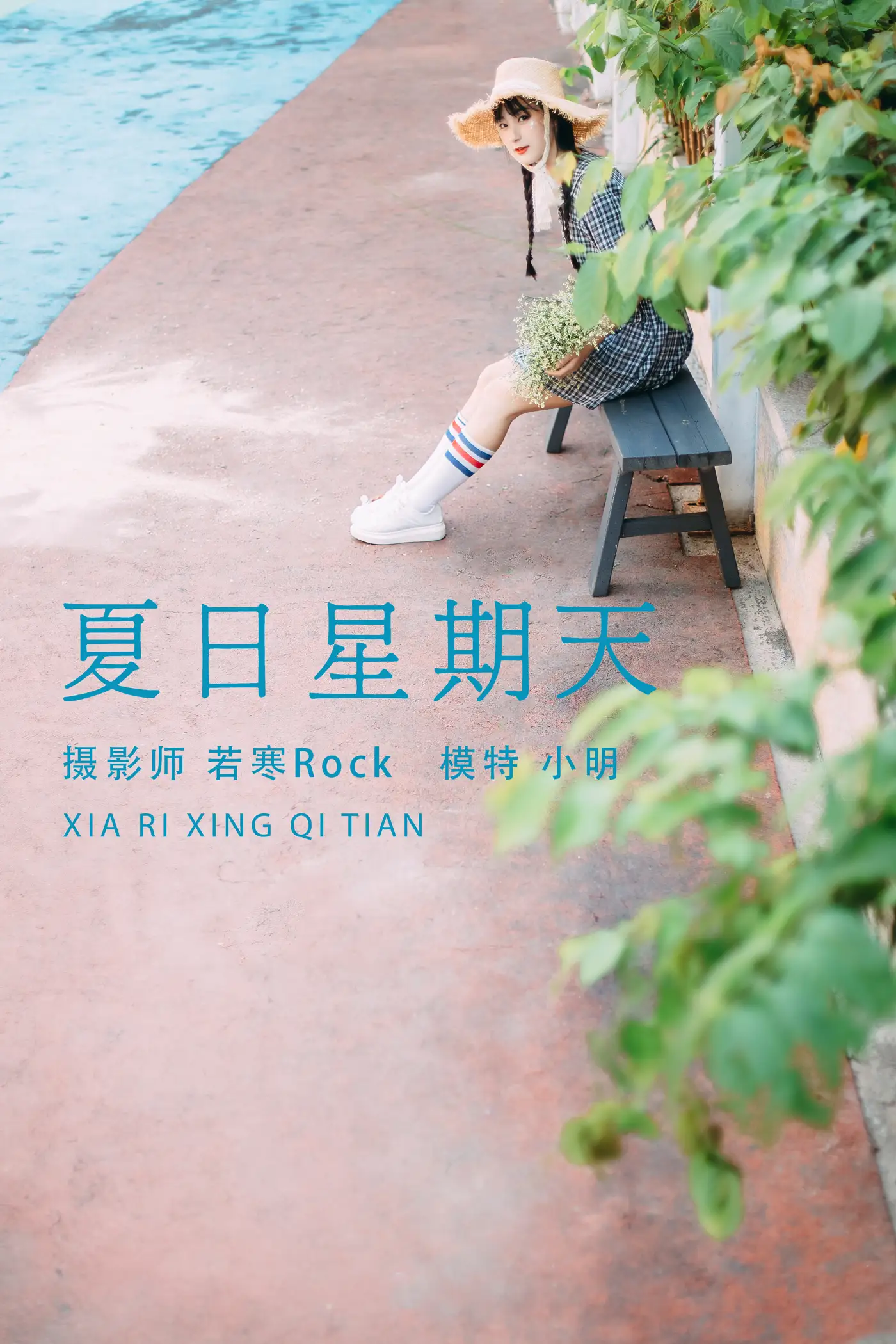 [艺图语] 2021.08.24 Vol.170 – 夏日星期天 小明