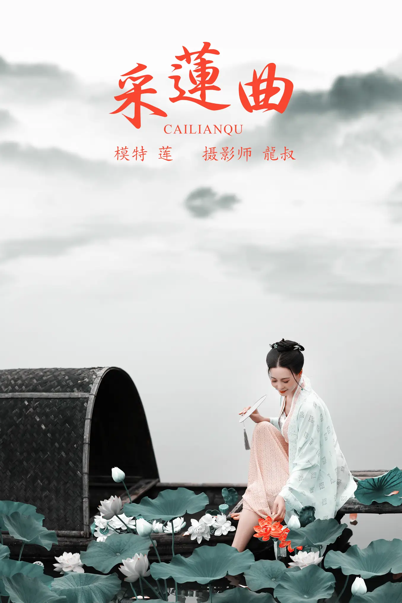 [艺图语] 2021.08.16 Vol.134 – 采曲 莲