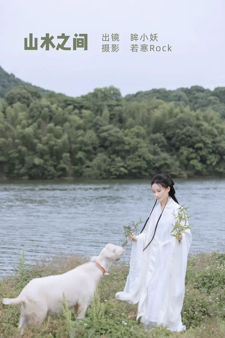 [艺图语] 2022.07.08 Vol.1416 – 山水之间 眸小妖