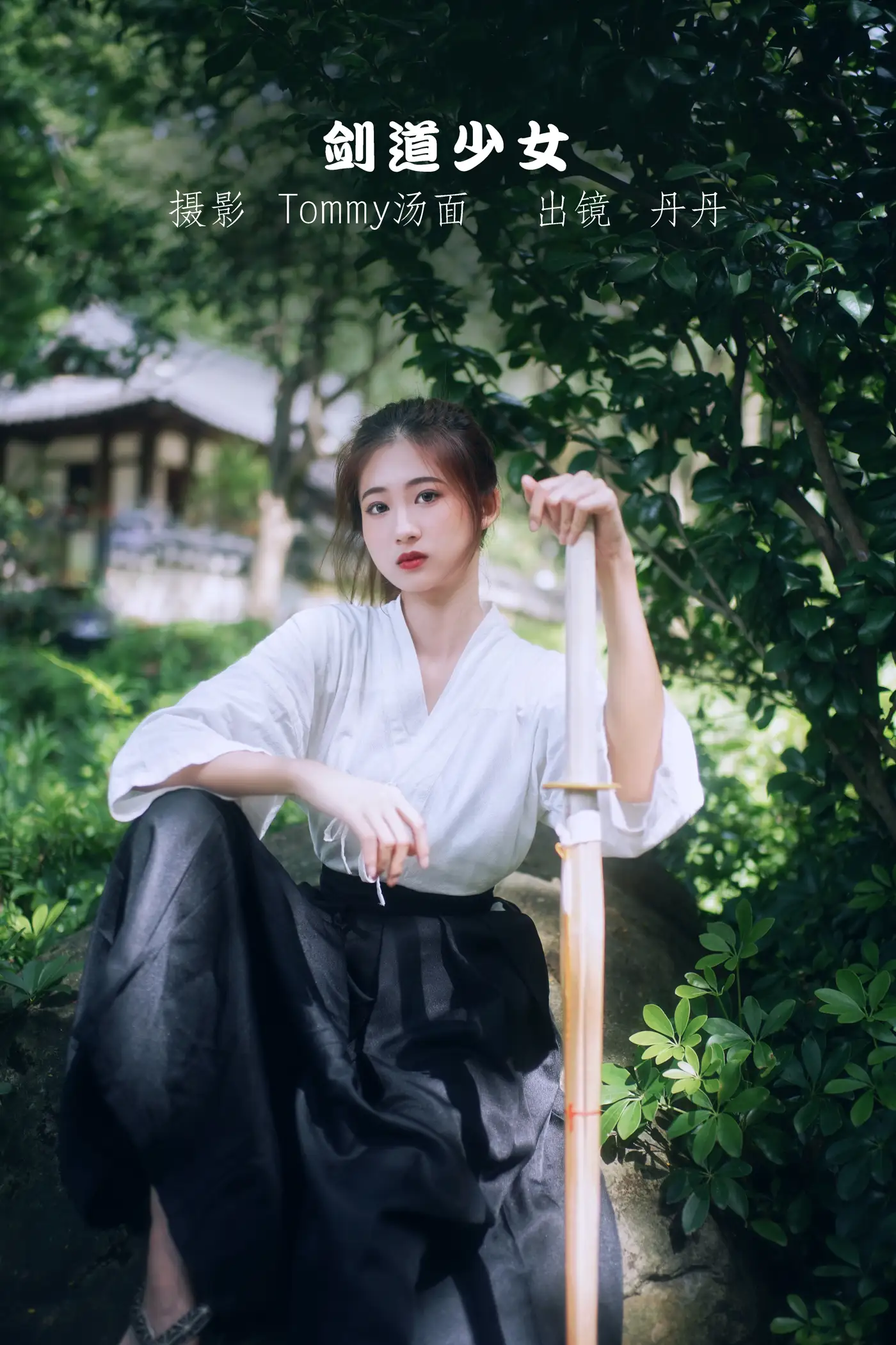 [艺图语] 2022.09.10 Vol.1916 – 剑道少女 丹丹