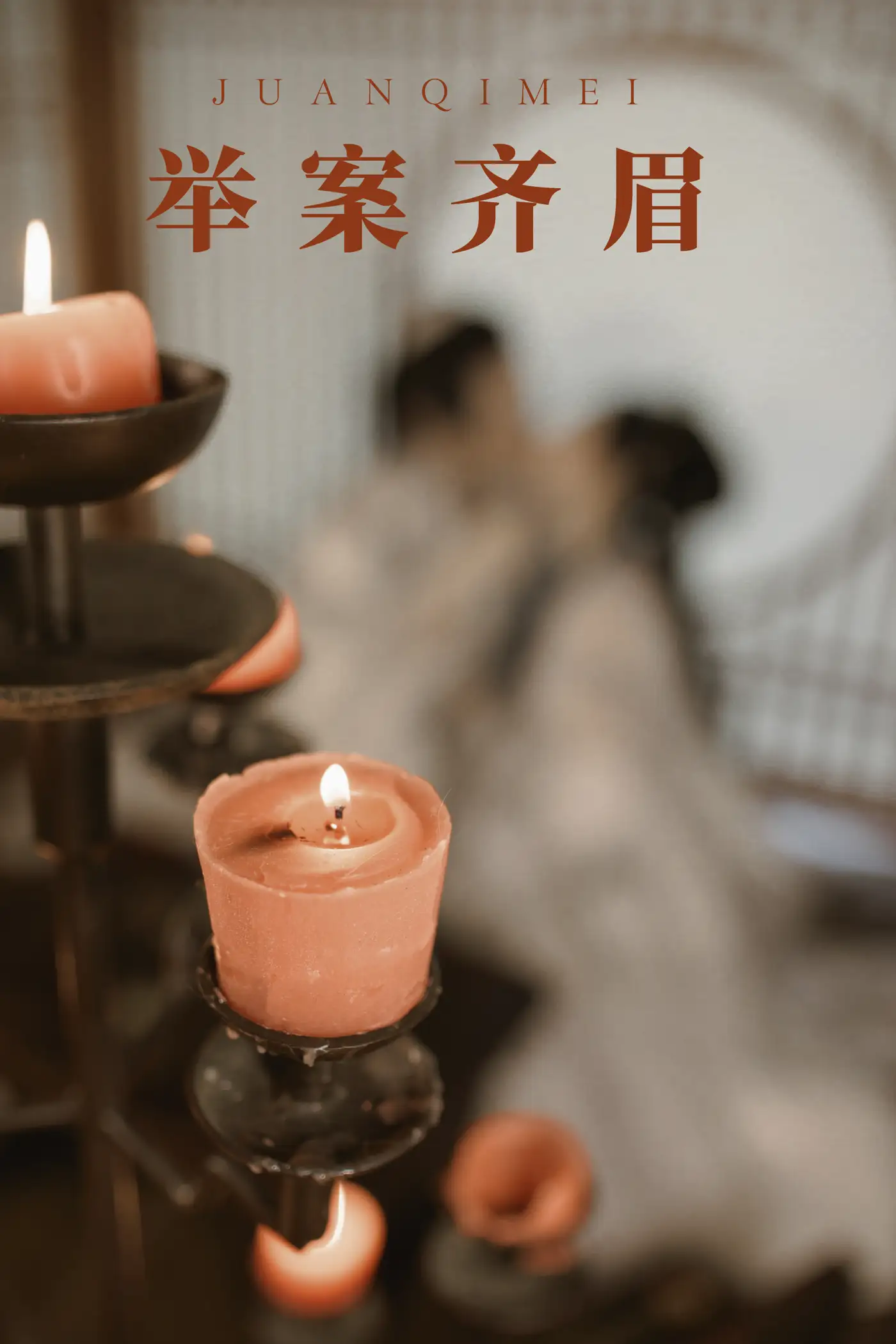 [艺图语] 2021.08.31 Vol.199 – 举案齐眉 模特合集