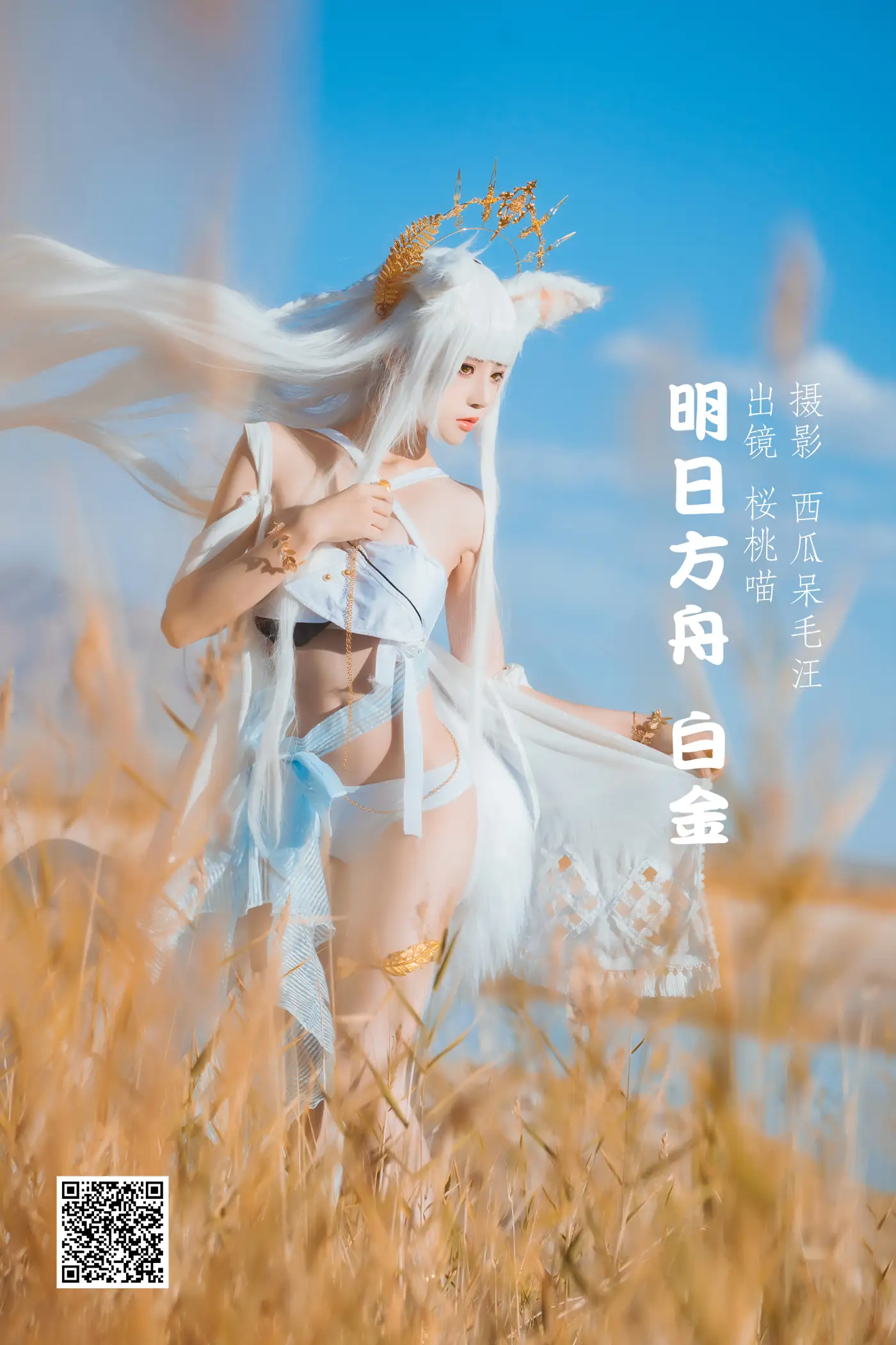 2022.05.25 Vol.0981 – 明日方舟 白金