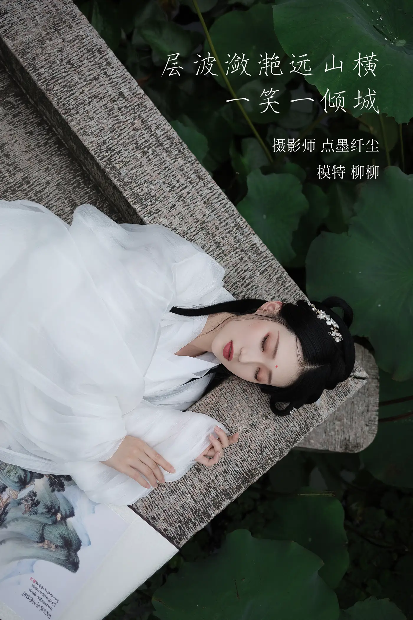 [艺图语] 2022.02.02 Vol.737 – 层波潋滟远山横 一笑一倾城 柳柳杨柳柳_
