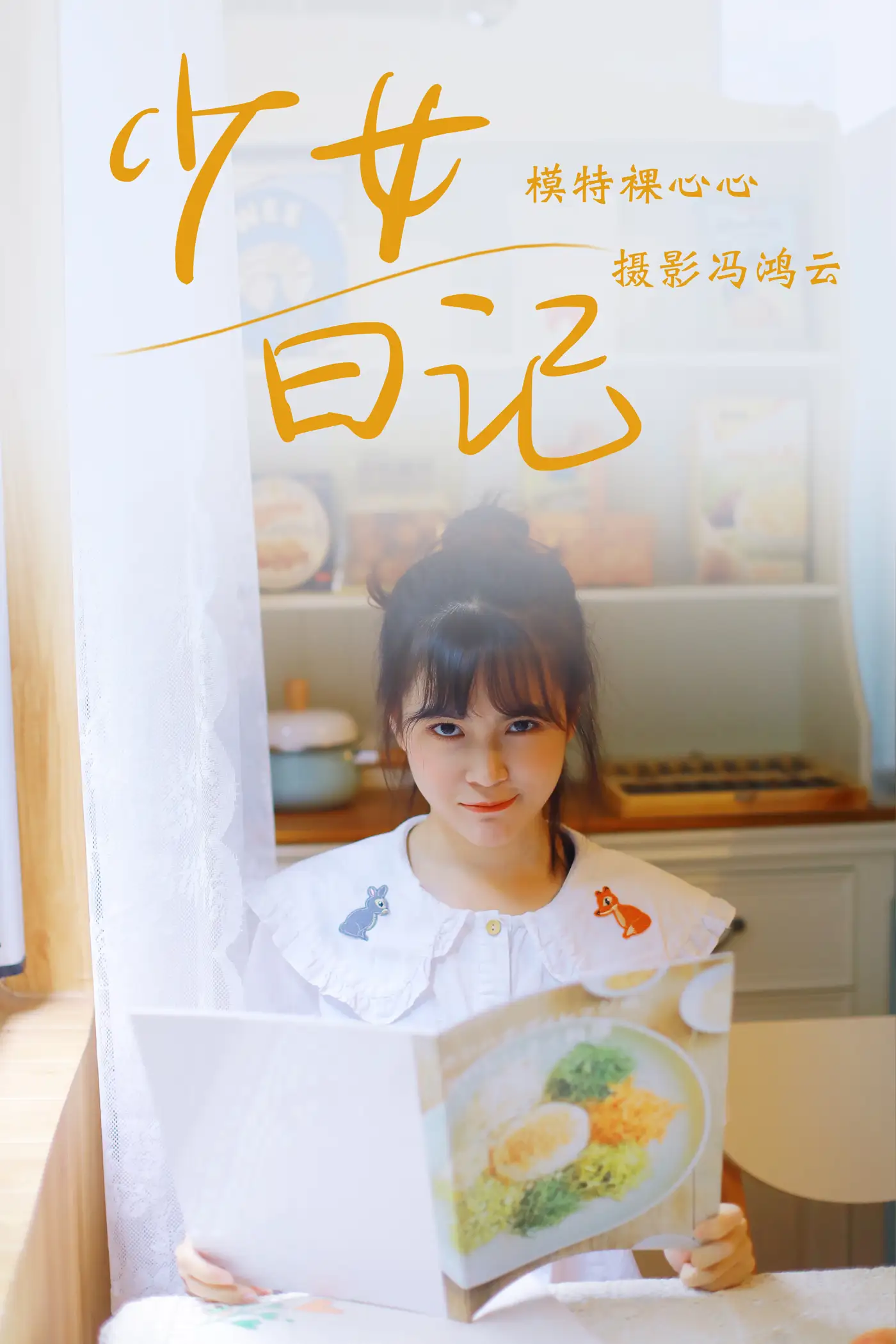 [艺图语] 2021.05.04 Vol.049 – 少女日记 裸心心