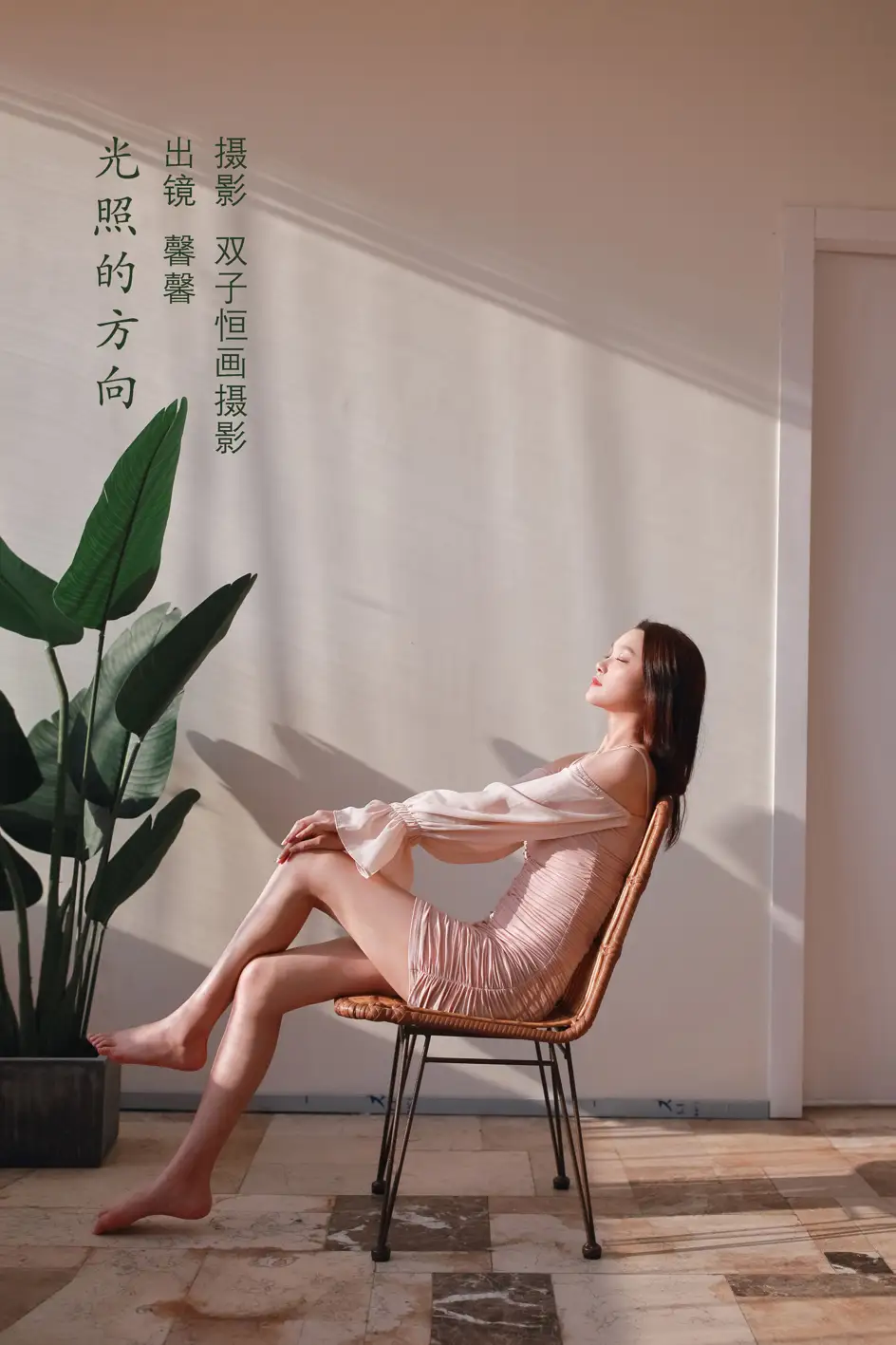 [艺图语] 2022.09.06 Vol.1880 – 光照的方向 馨馨
