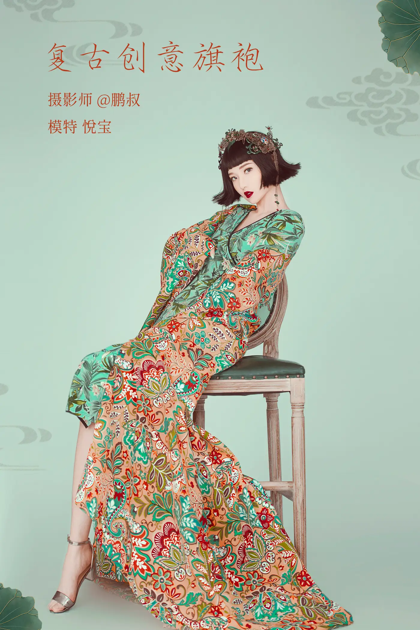 [艺图语] 2022.02.08 Vol.768 – 复古创意旗袍 悦宝