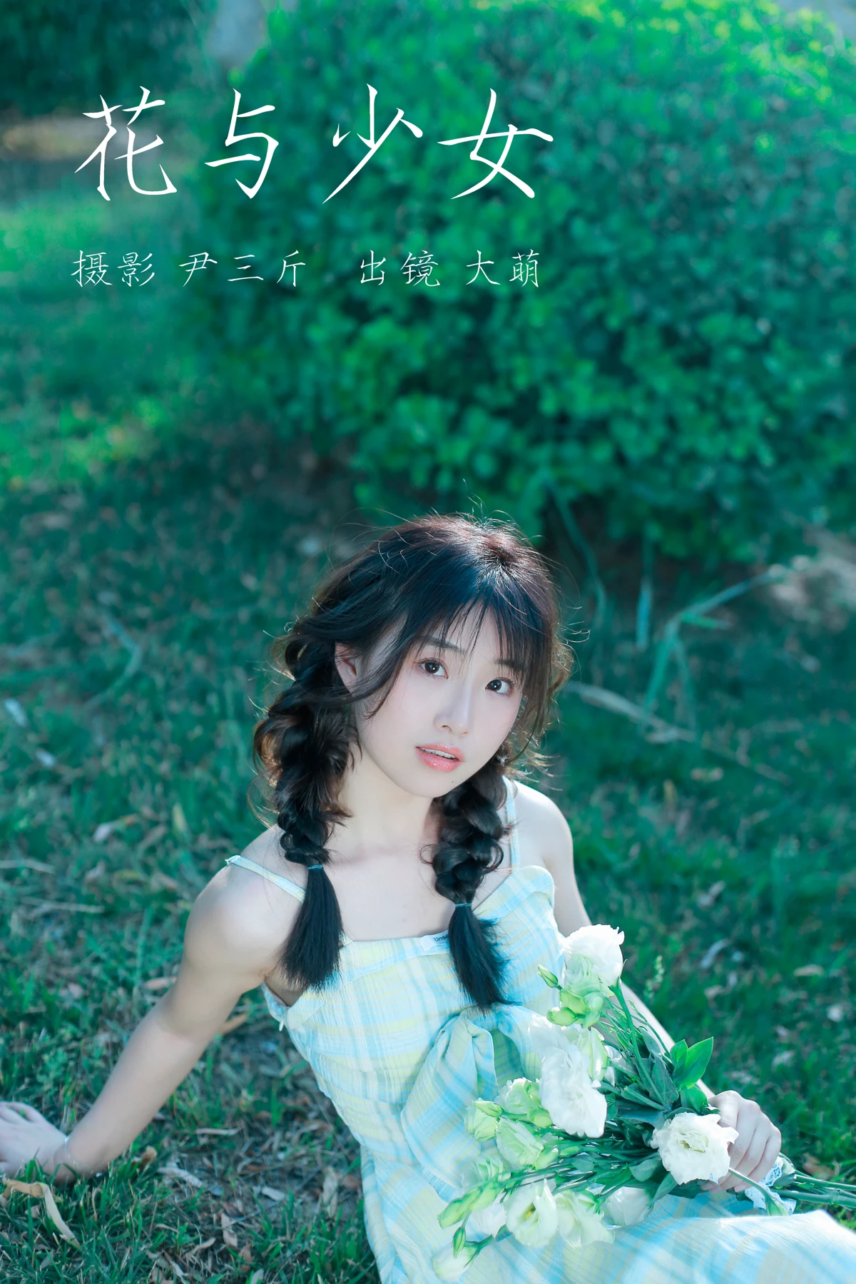 [艺图语] 2023.03.10 Vol.3040 花与少女 大萌