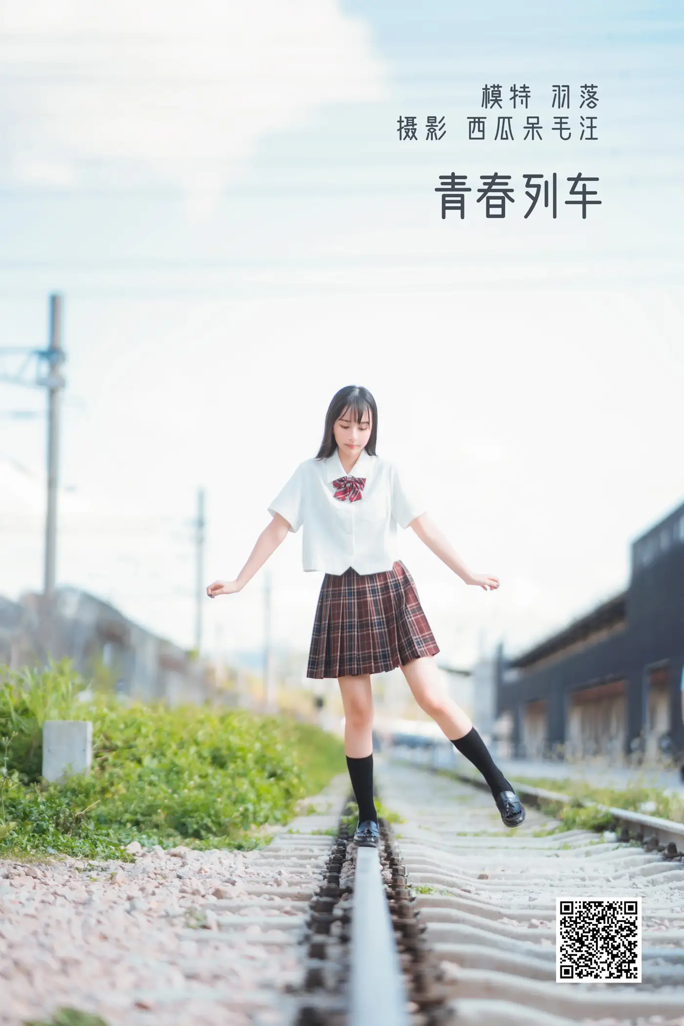 [艺图语] 2022.05.21 Vol.0949 – 青春列车 鲁鲁羽落子