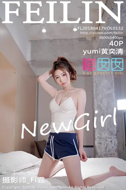 [嗲囡囡] 2018.04.17 VOL.132 yumi黄奕清