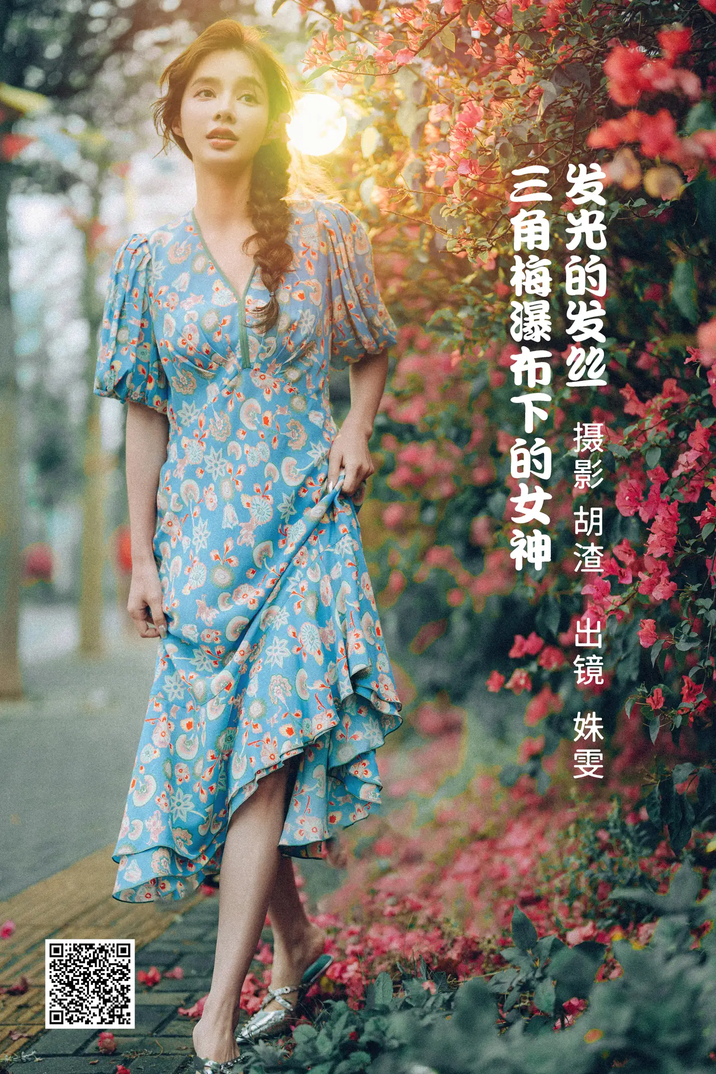 [艺图语] 2022.06.25 Vol.1282 – 发光的发丝，三角梅瀑布下的女神 姝雯同学
