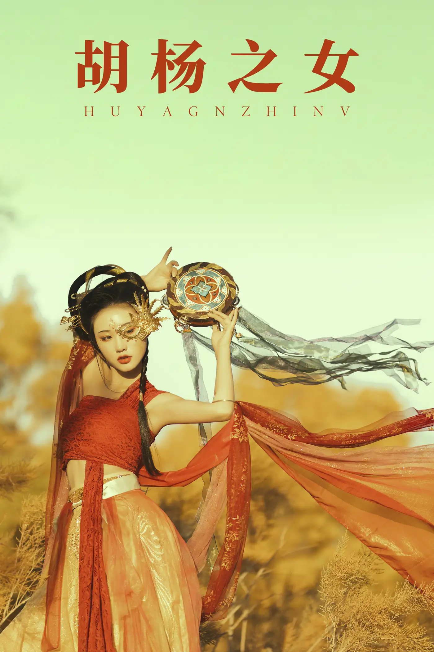 [艺图语] 2021.08.28 Vol.187 – 胡杨之女 付兮子