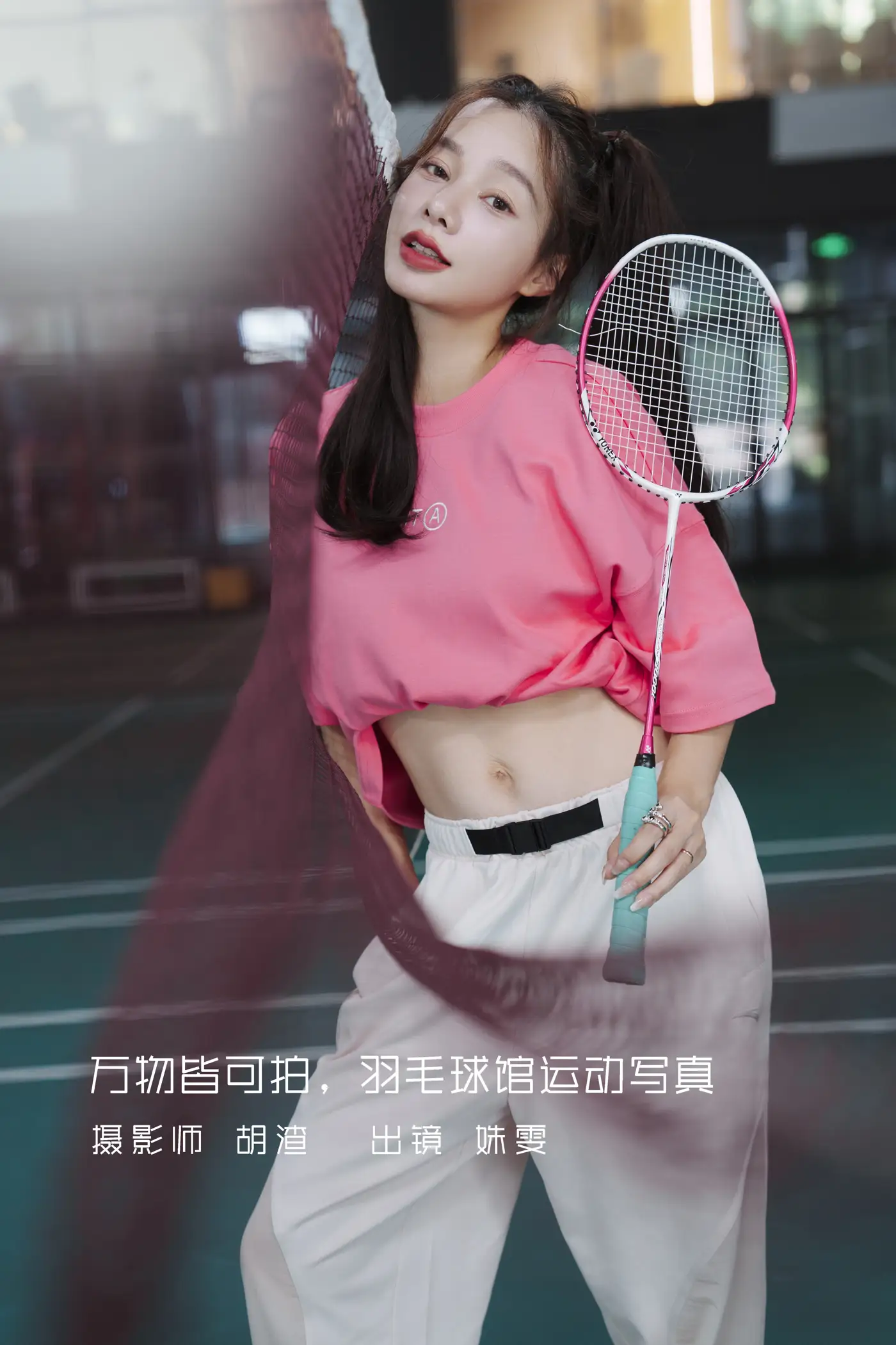 [艺图语] 2022.09.09 Vol.1909 – 万物皆可拍，羽毛球馆运动写真 姝雯同学