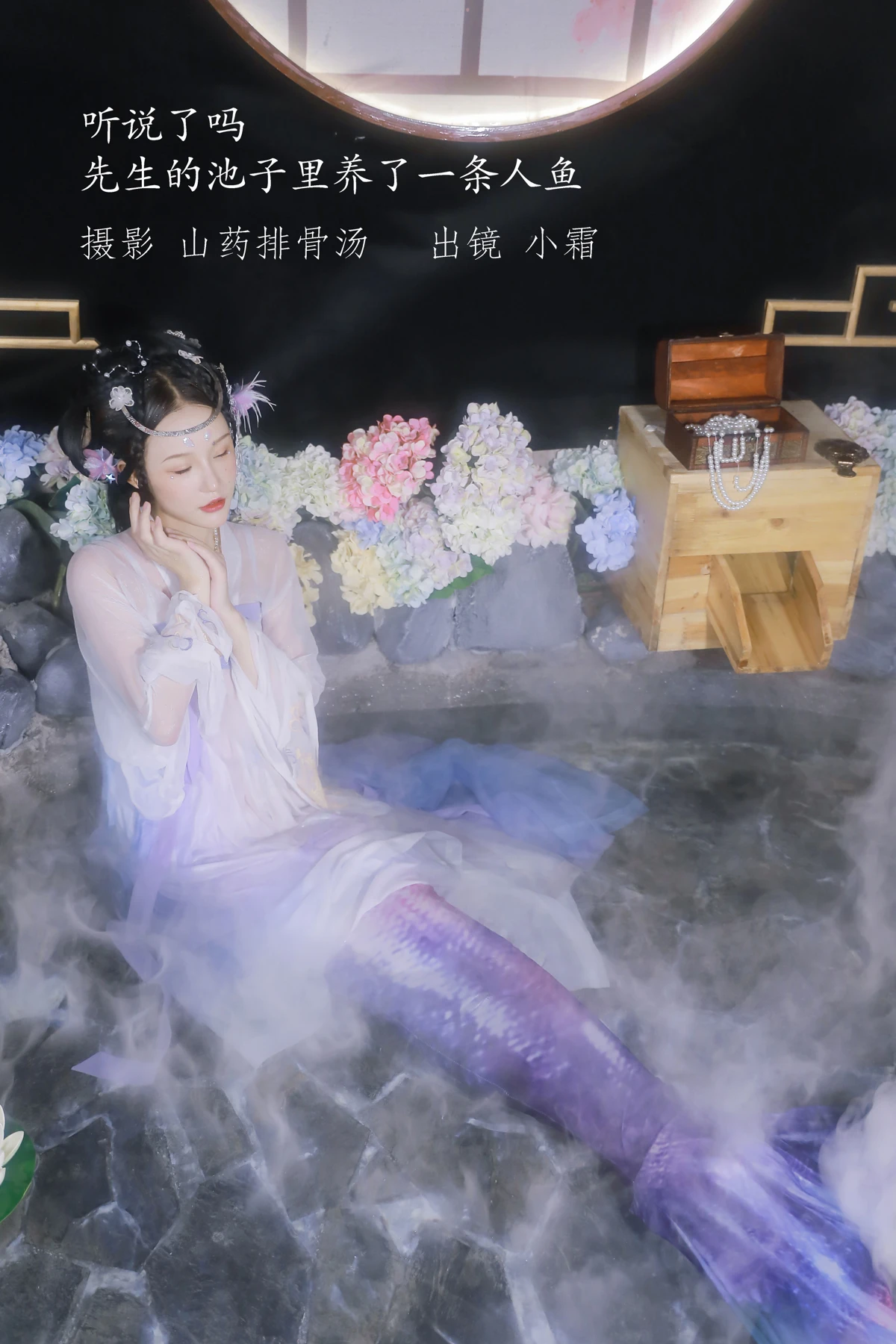 [艺图语] 2022.12.24 Vol.2747 – 听说了吗，先生的池子里养了一条人鱼。 小霜