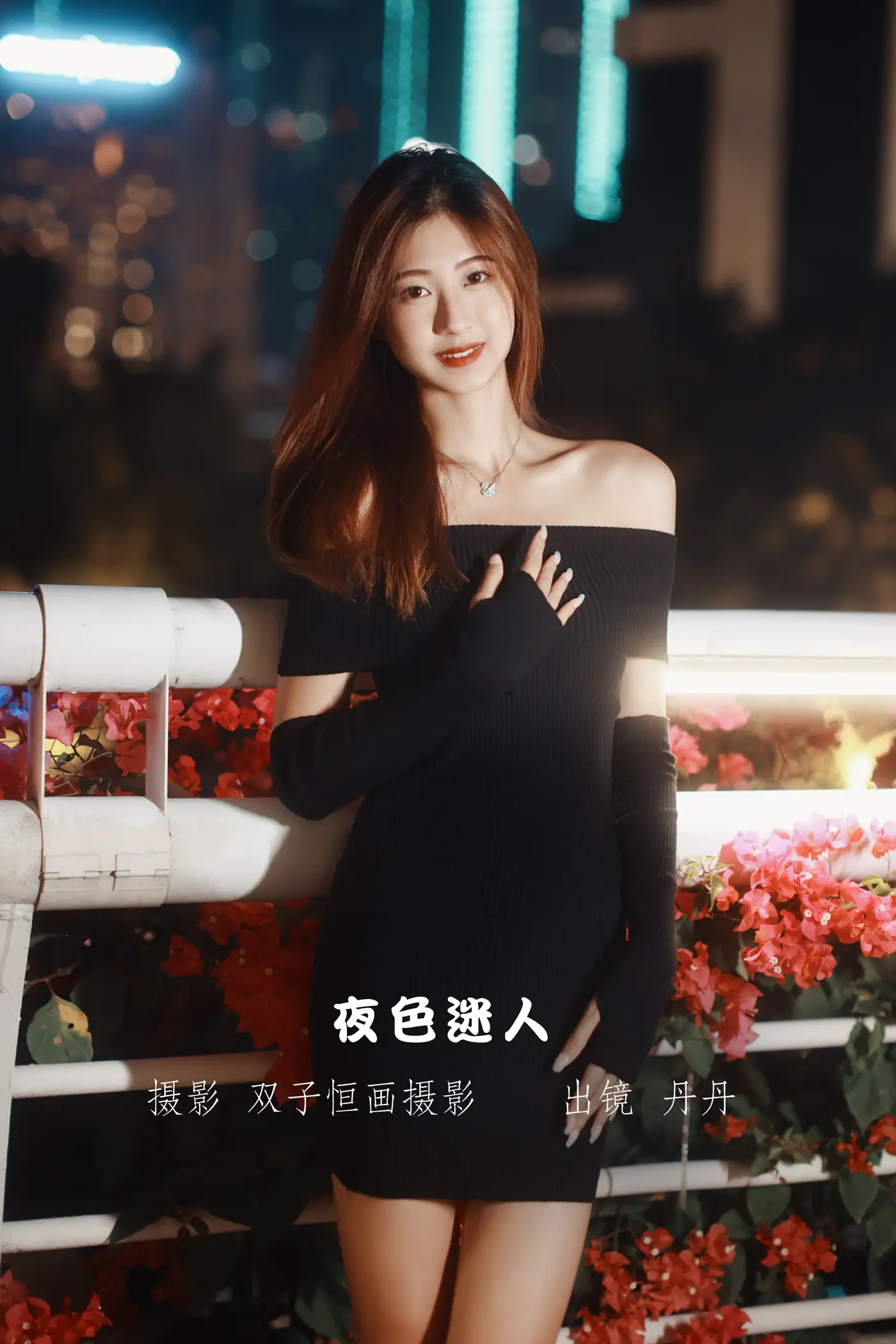 [艺图语] 2022.11.13 Vol.2431 – 夜色迷人 丹丹