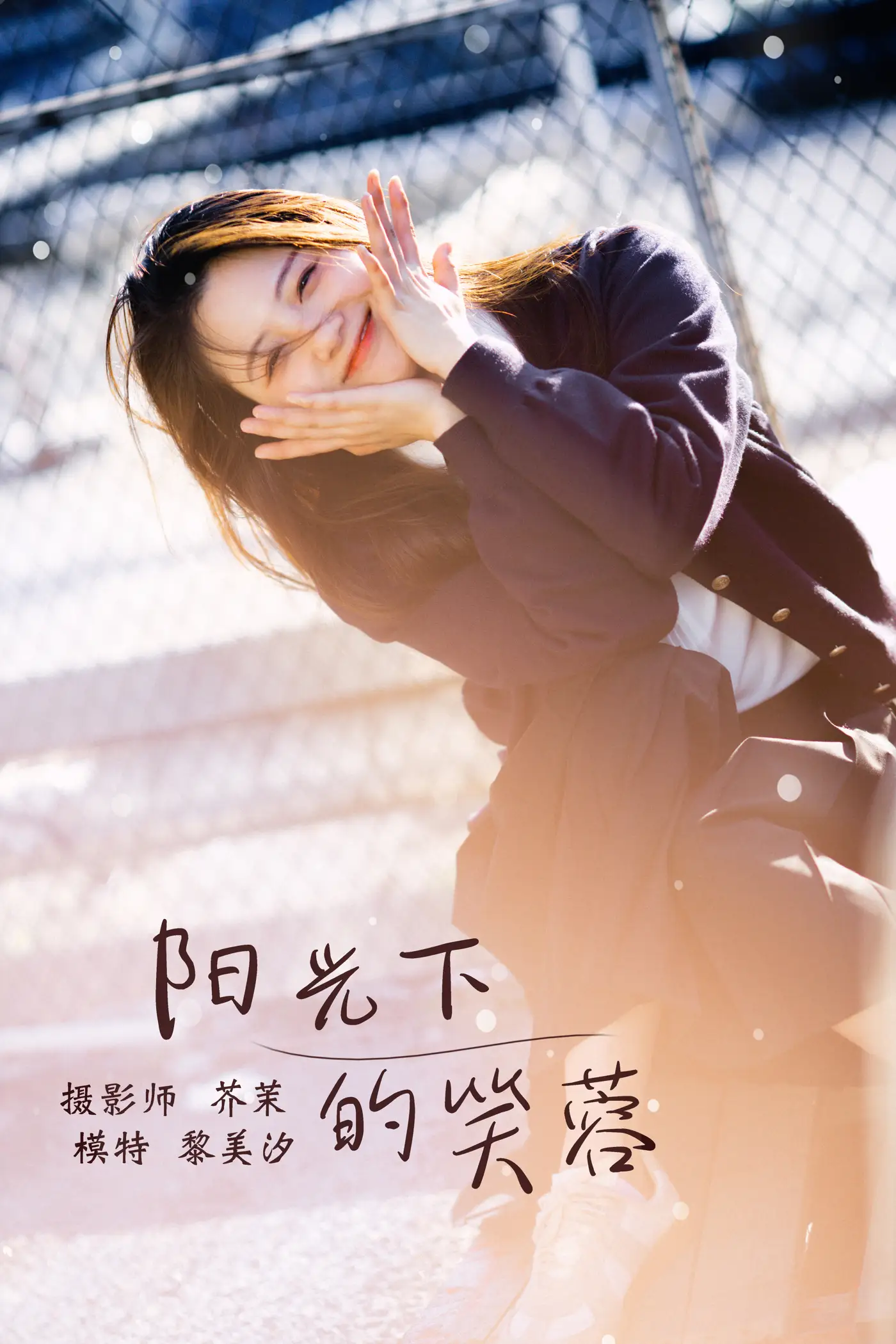 [艺图语] 2021.12.31 Vol.566 – 阳光下的笑容 黎美汐