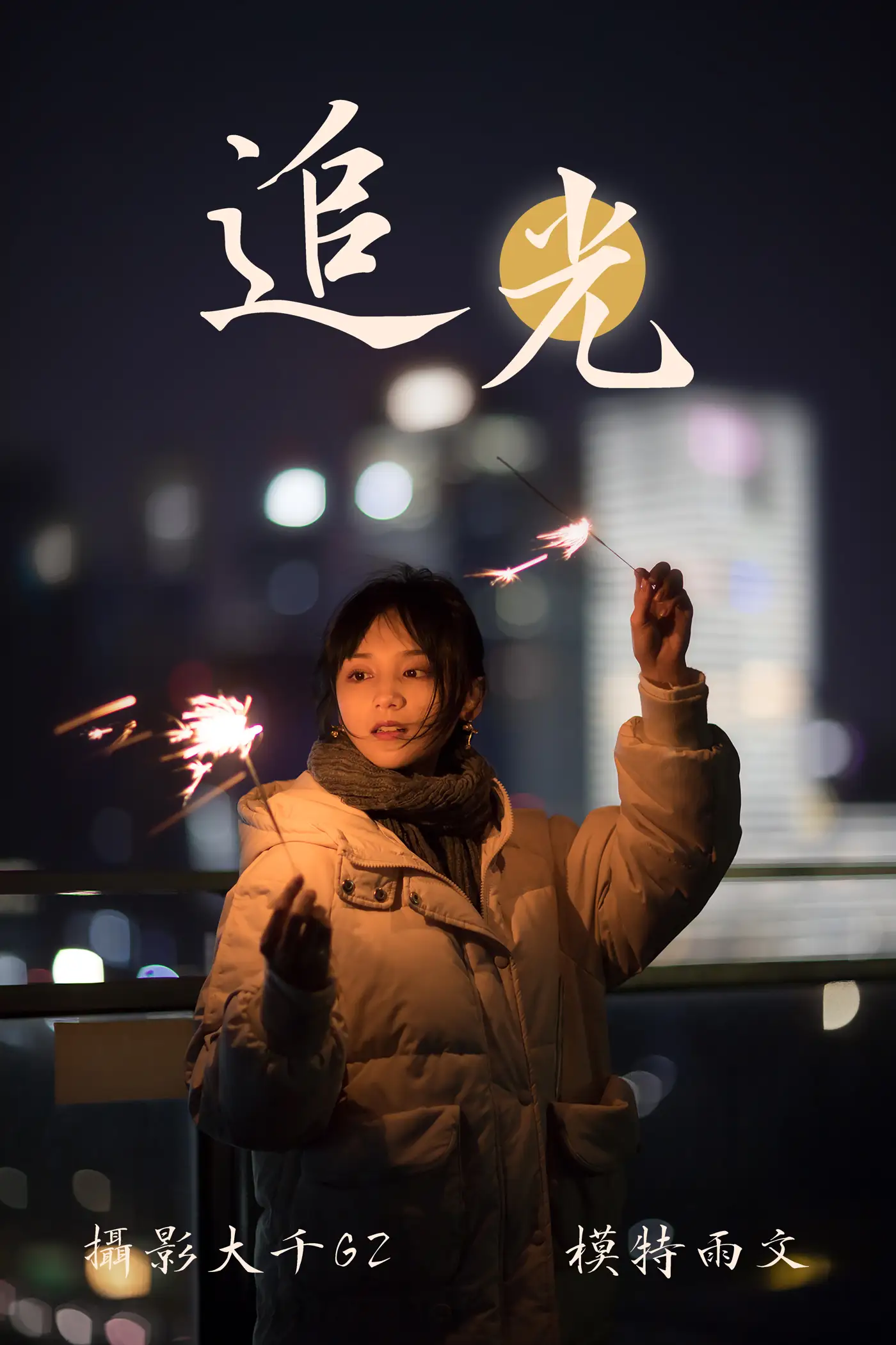 [艺图语] 2021.08.12 Vol.122 – 追光 雨文