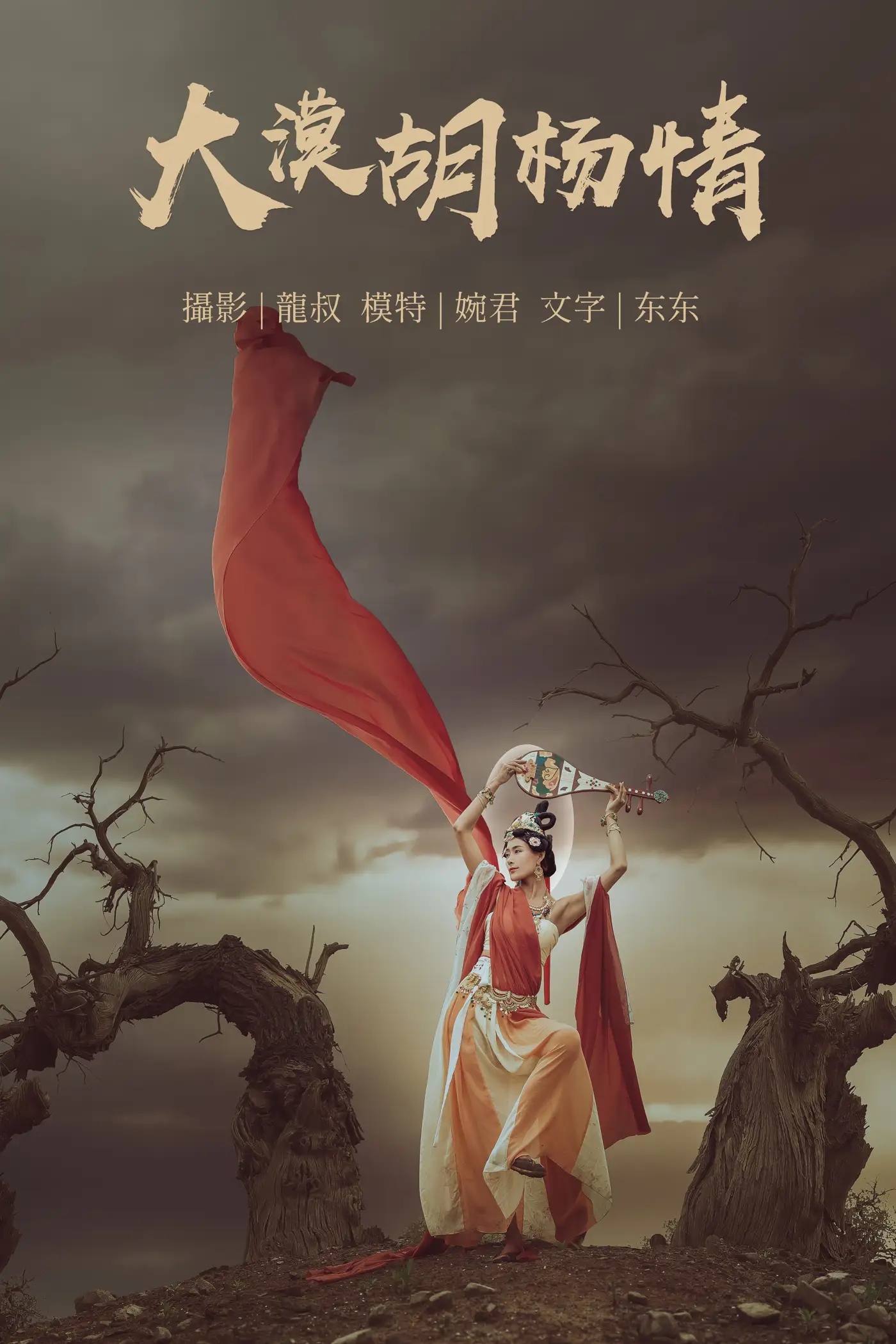 [艺图语] 2021.07.14 Vol.091 – 大漠胡杨情 婉君