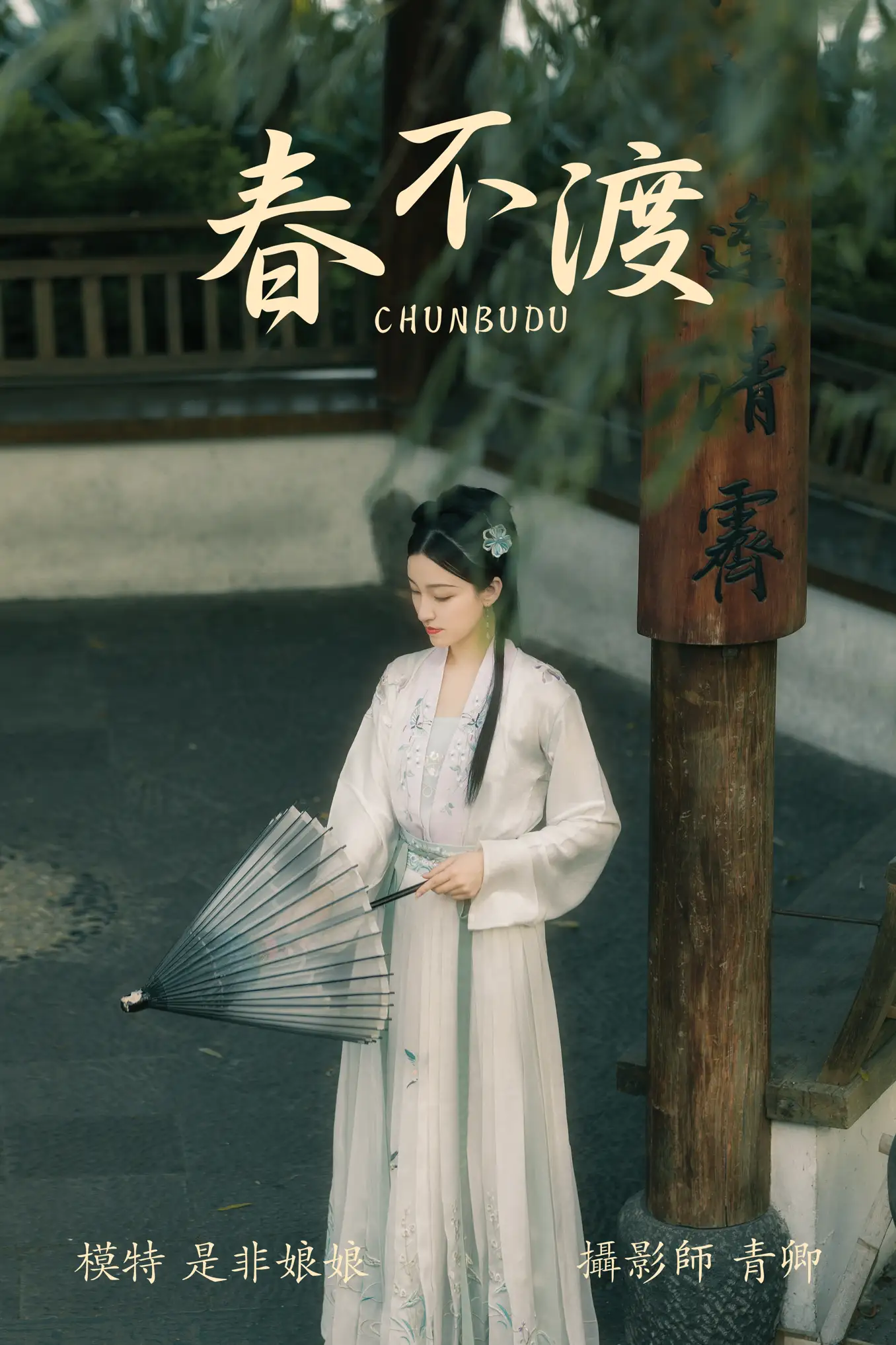[艺图语] 2021.08.16 Vol.135 – 春不渡 是非姑娘