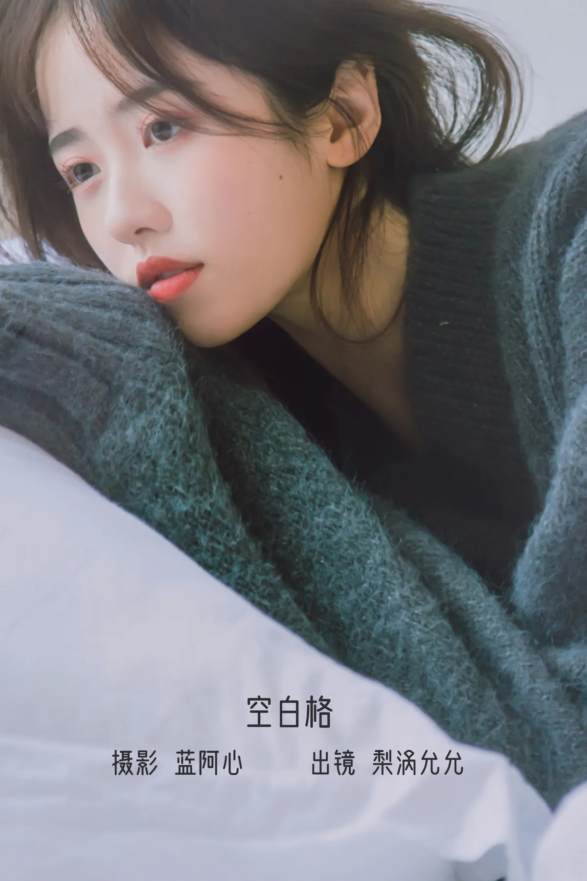 [艺图语] 2022.12.14 Vol.2677 – 空白格 梨涡允允
