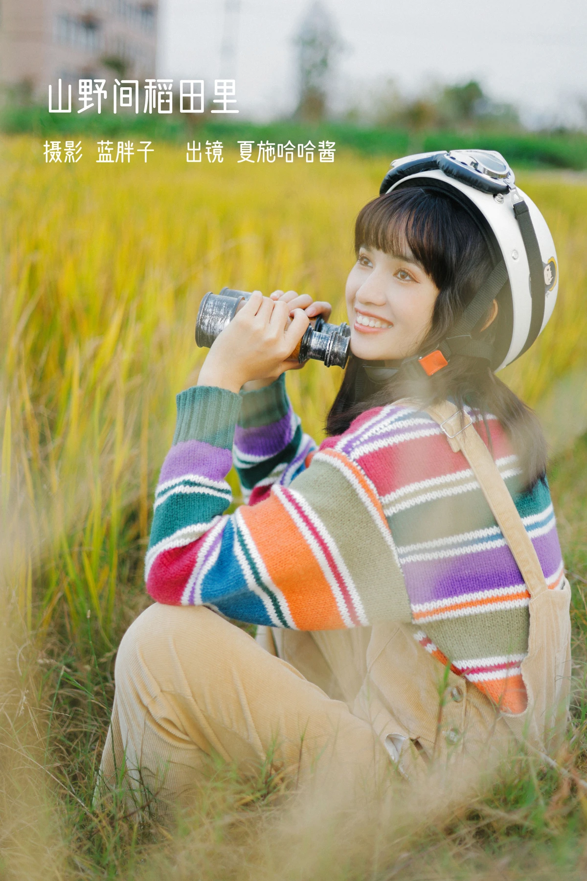 [艺图语] 2023.01.31 Vol.2935 山野间稻田里 夏施哈哈酱