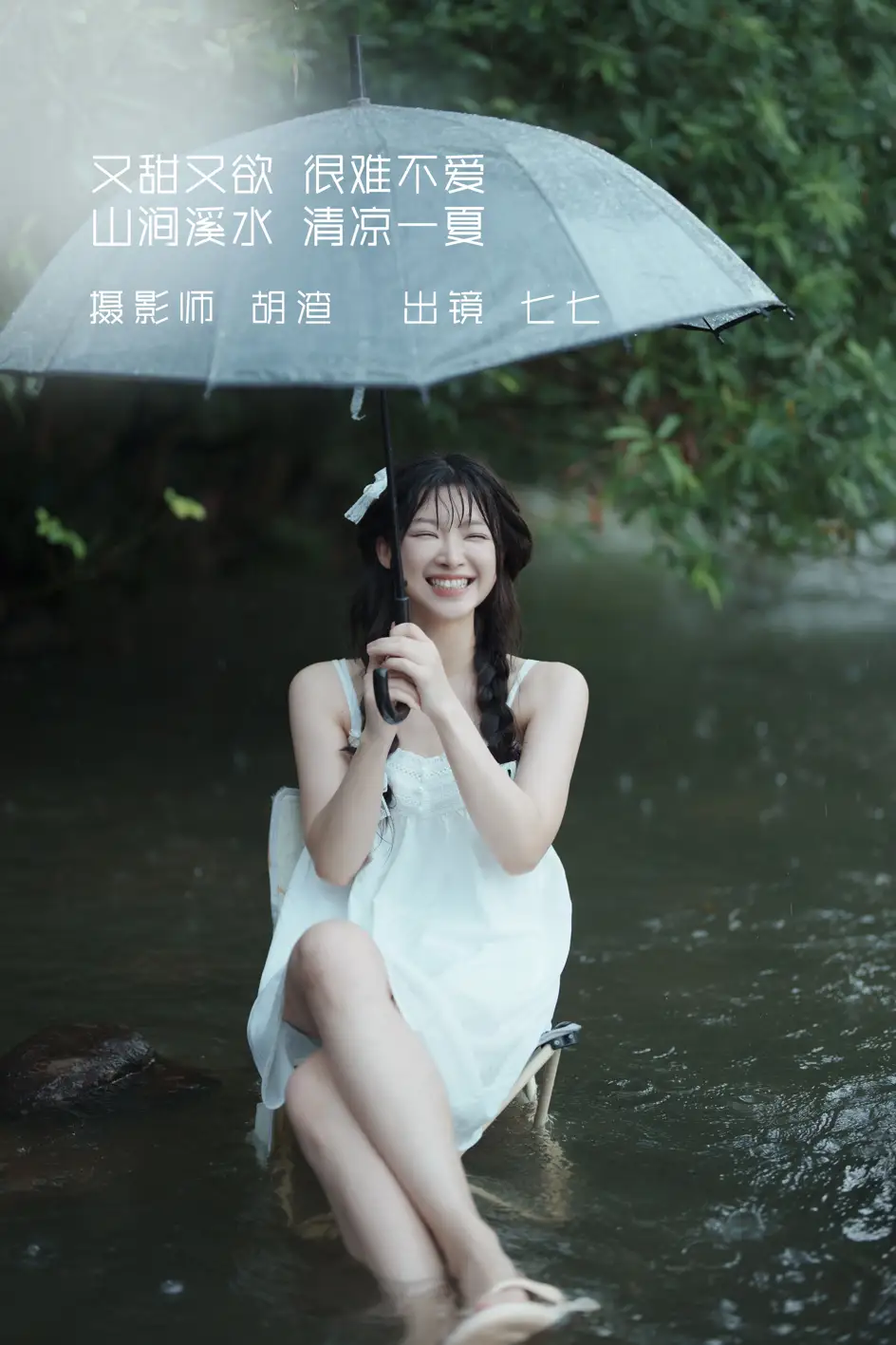 2022.09.12 Vol.1936 – 又甜又欲，很难不爱。山涧溪水，清凉一夏
