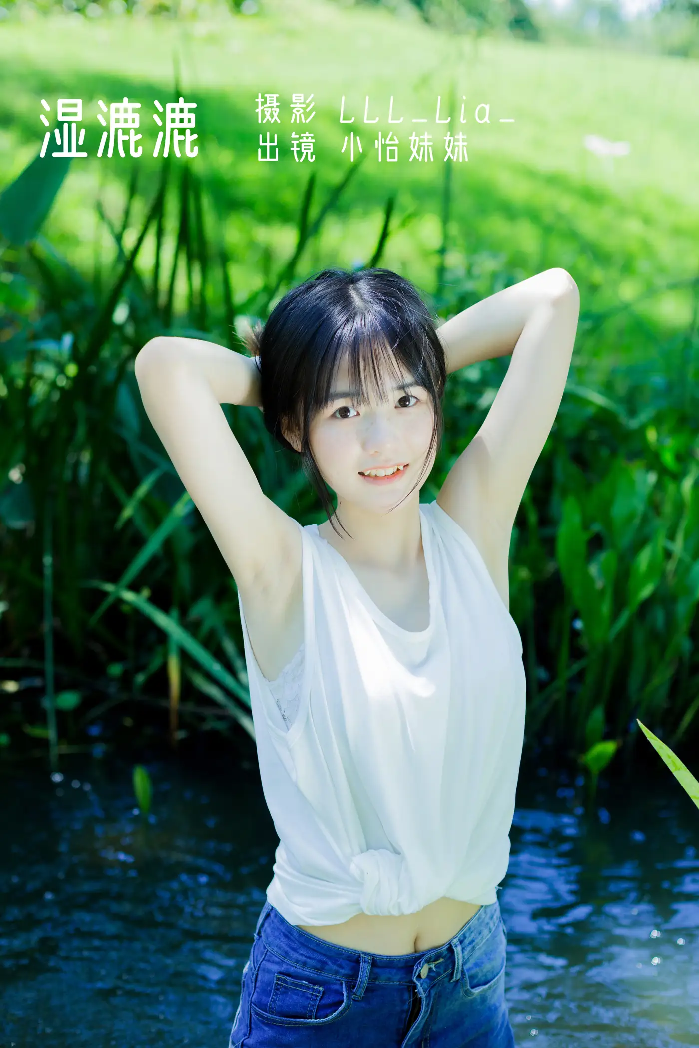 [艺图语] 2022.08.14 Vol.1703 – 湿漉漉 小怡妹妹cute