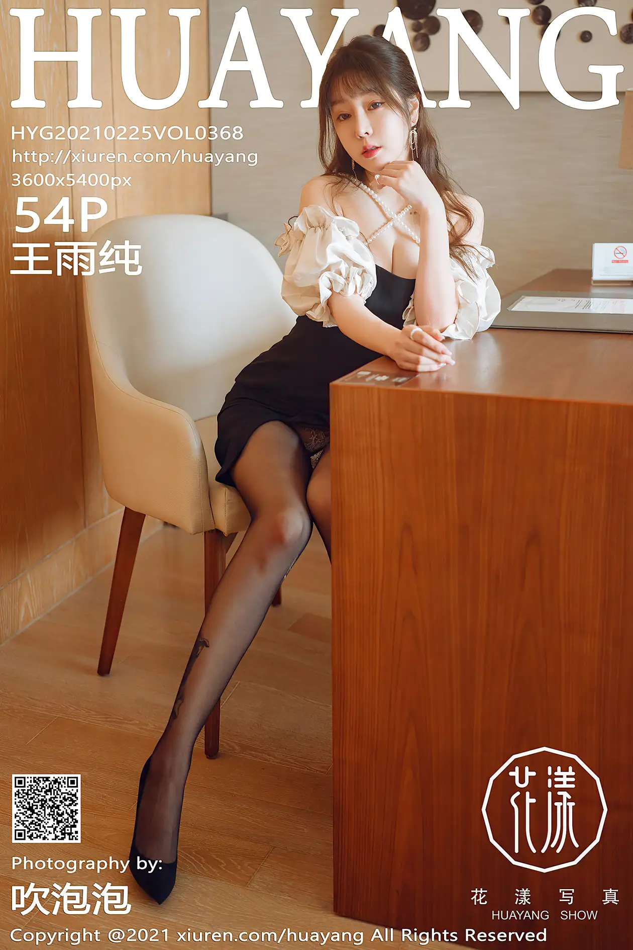 [花漾] 2021.02.25 VOL.0368 王雨纯