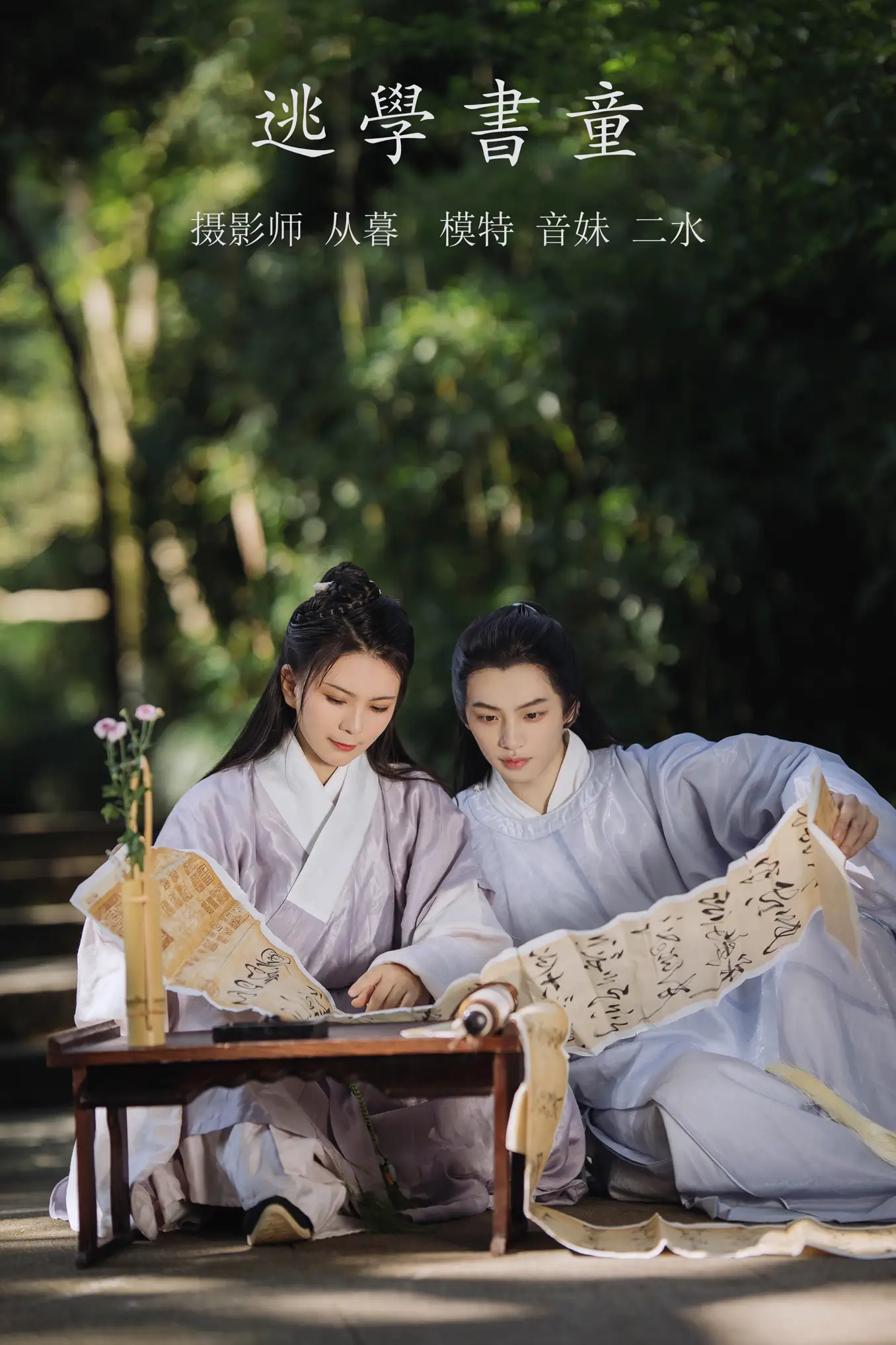 [艺图语] 2021.10.11 Vol.347 – 逃学书童 音妹