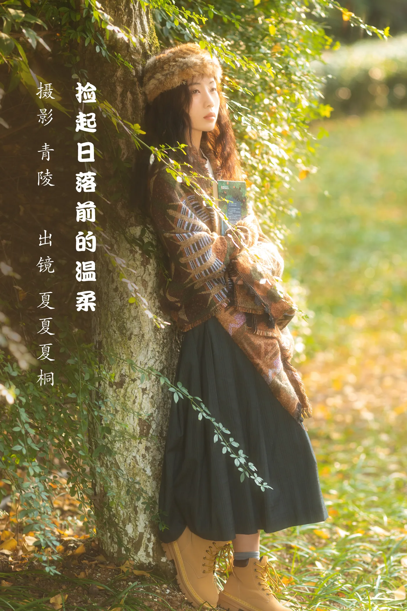 [艺图语] 2022.12.02 Vol.2578 – 捡起日落前的温柔 夏夏夏桐
