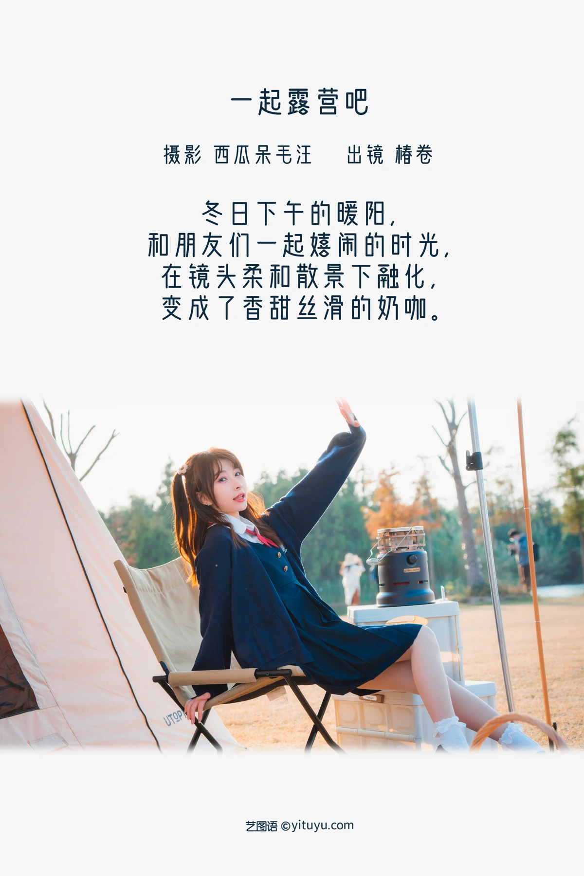[艺图语] 2022.12.23 Vol.2742 – 一起露营吧！ 椿卷梦游中#[23P]-2
