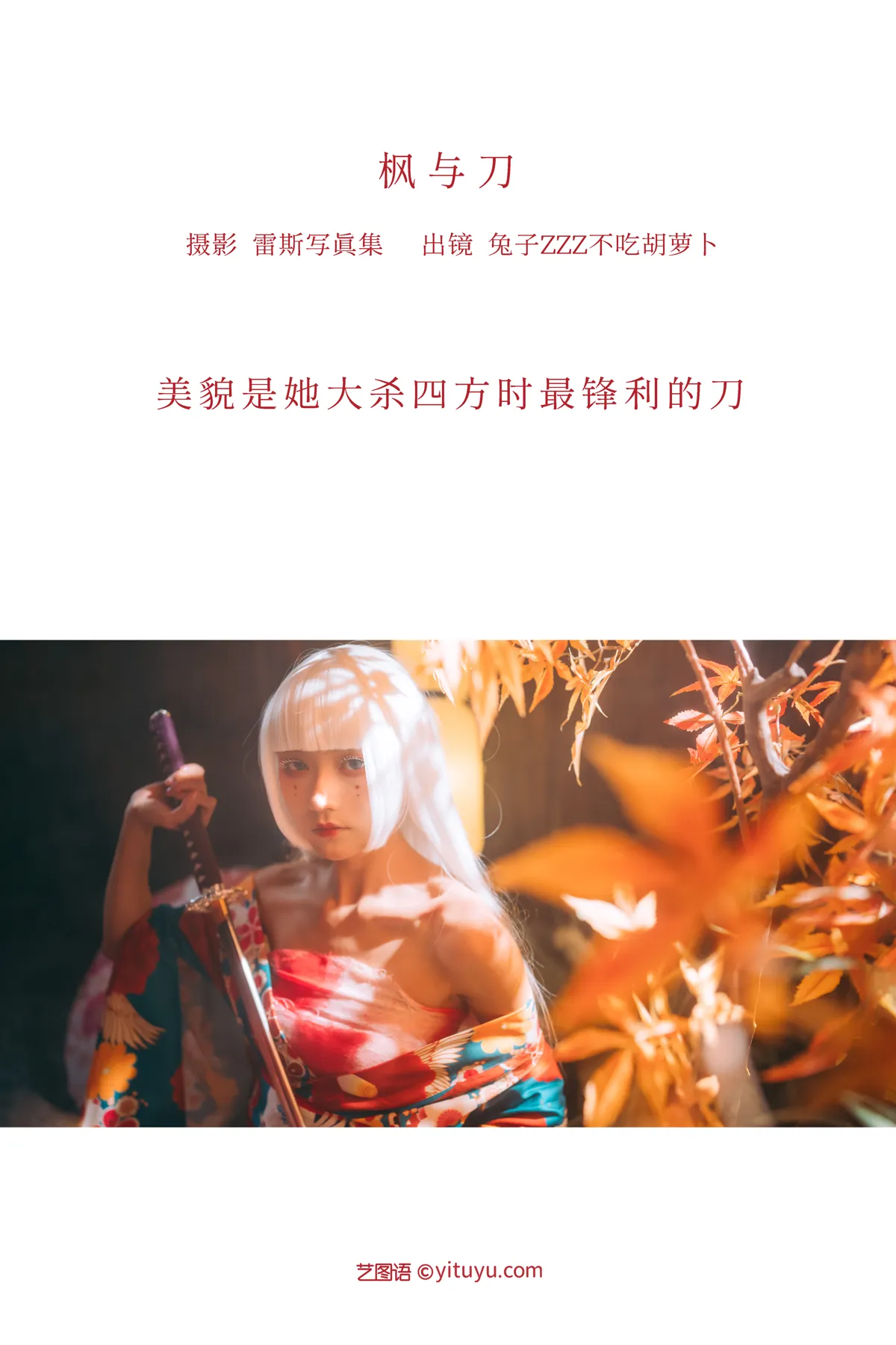 [艺图语] 2022.12.12 Vol.2659 – 枫与刀 兔子Zzz不吃胡萝卜#[39P]-2