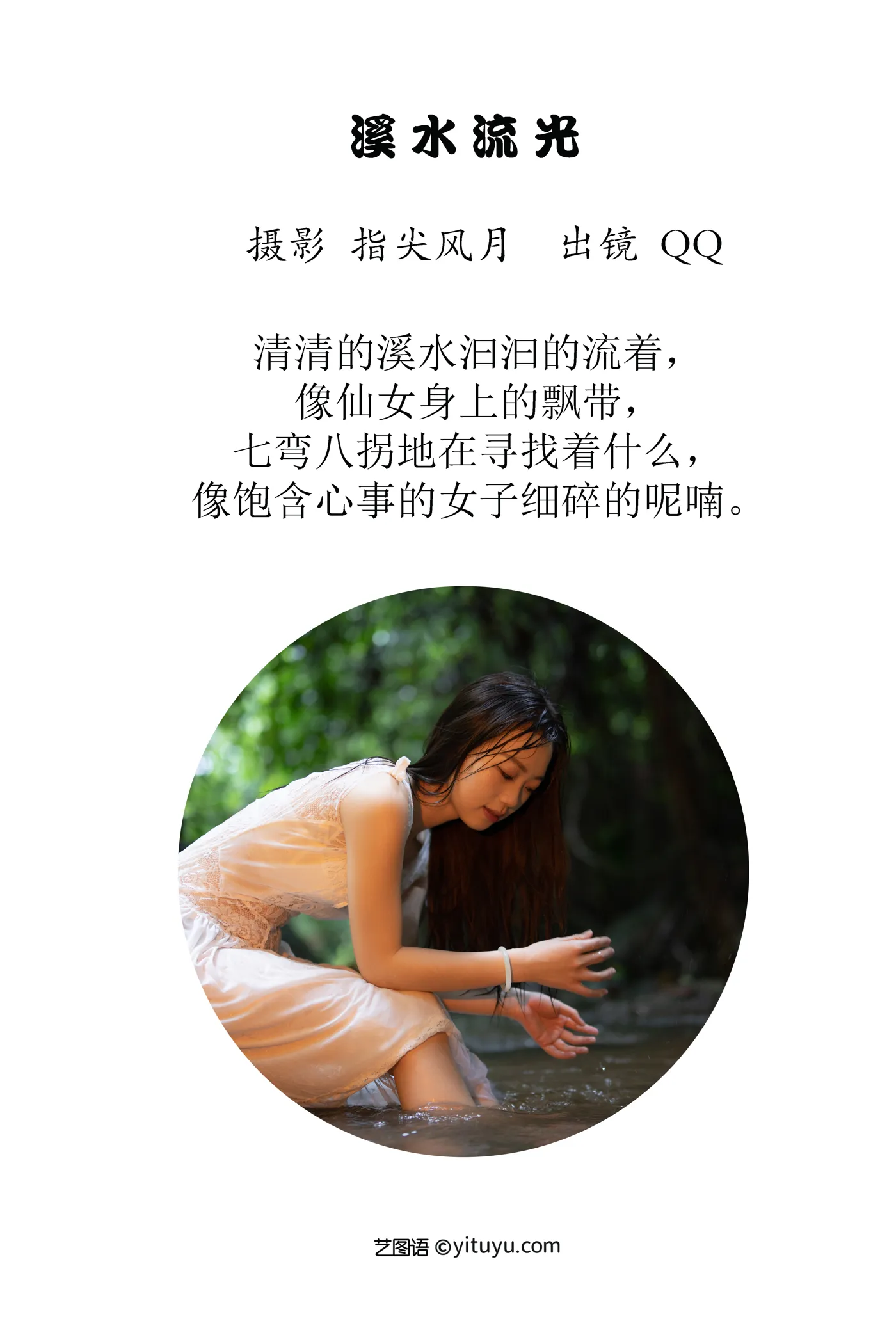 [艺图语] 2022.12.01 Vol.2574 – 溪水流光 QQ#[45P]-2