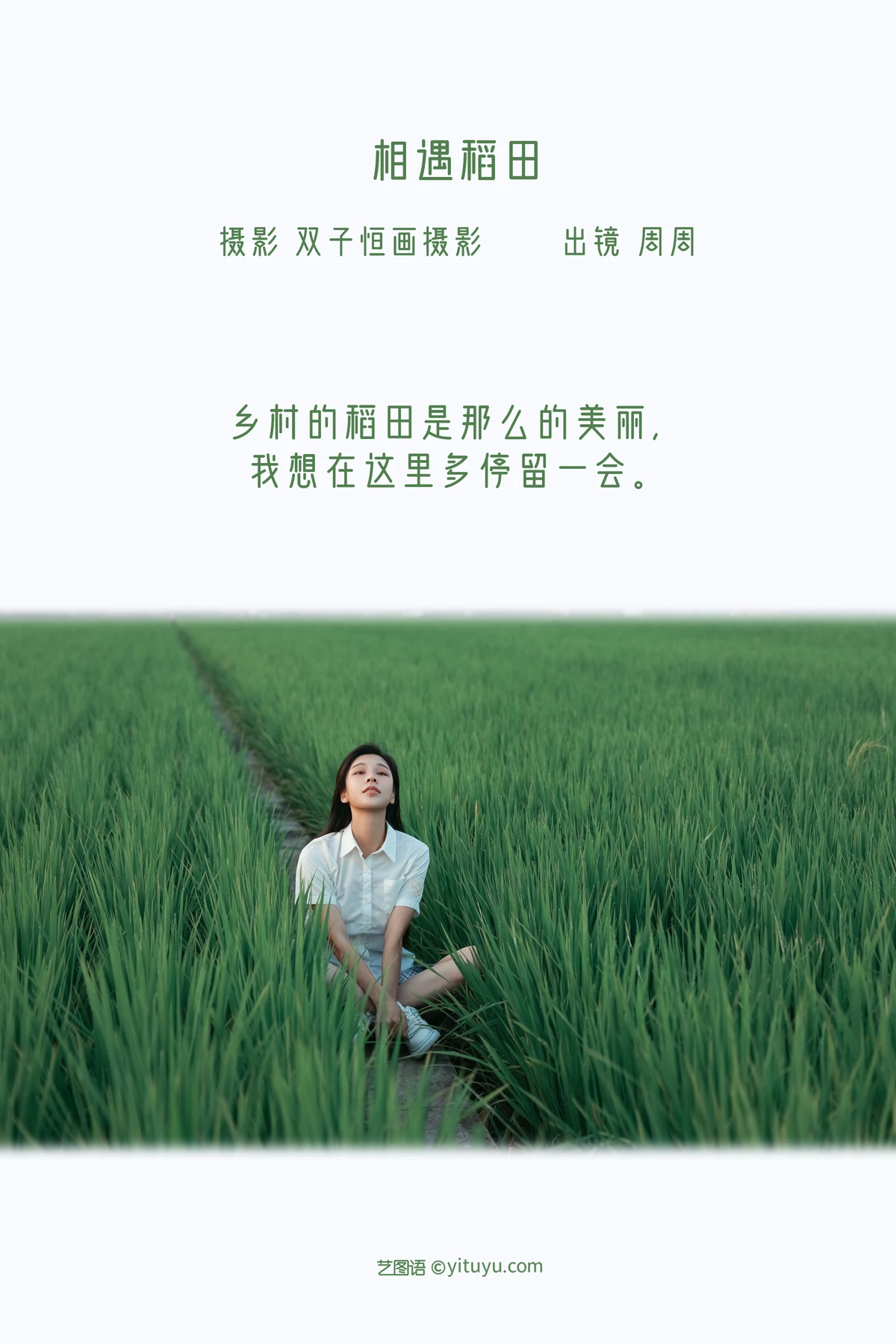 [艺图语] 2022.12.18 Vol.2710 – 相遇稻田 周周#[27P]-2