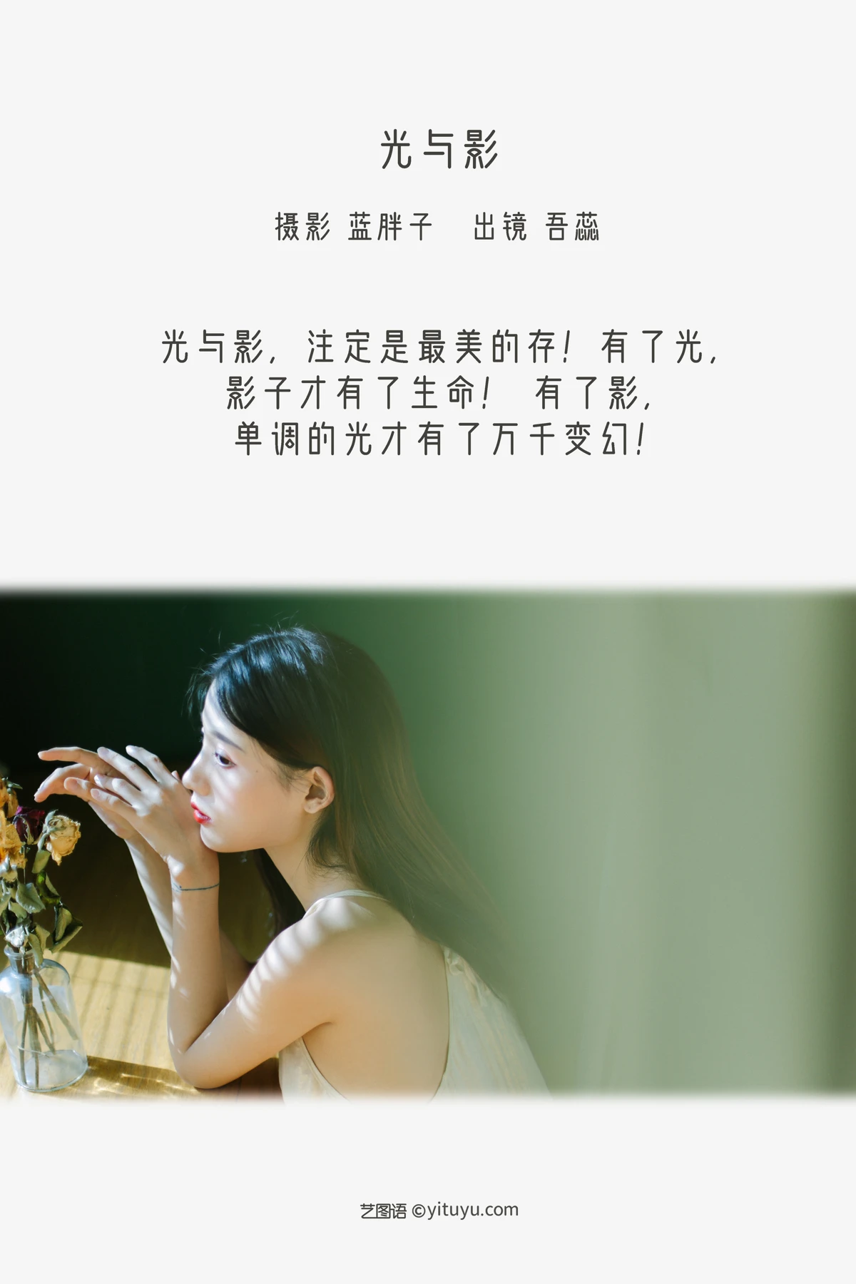 [艺图语] 2022.12.16 Vol.2691 – 光与影 吾蕊#[38P]-2