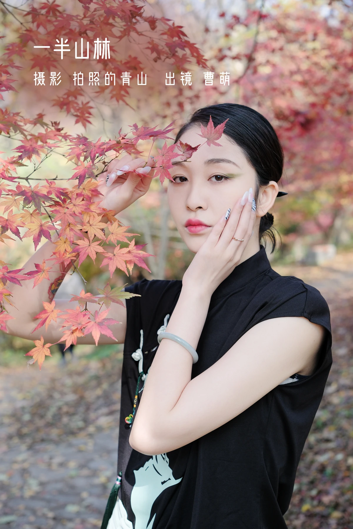[艺图语] 2022.12.20 Vol.2720 – 一半山林 曹萌#[24P]-1