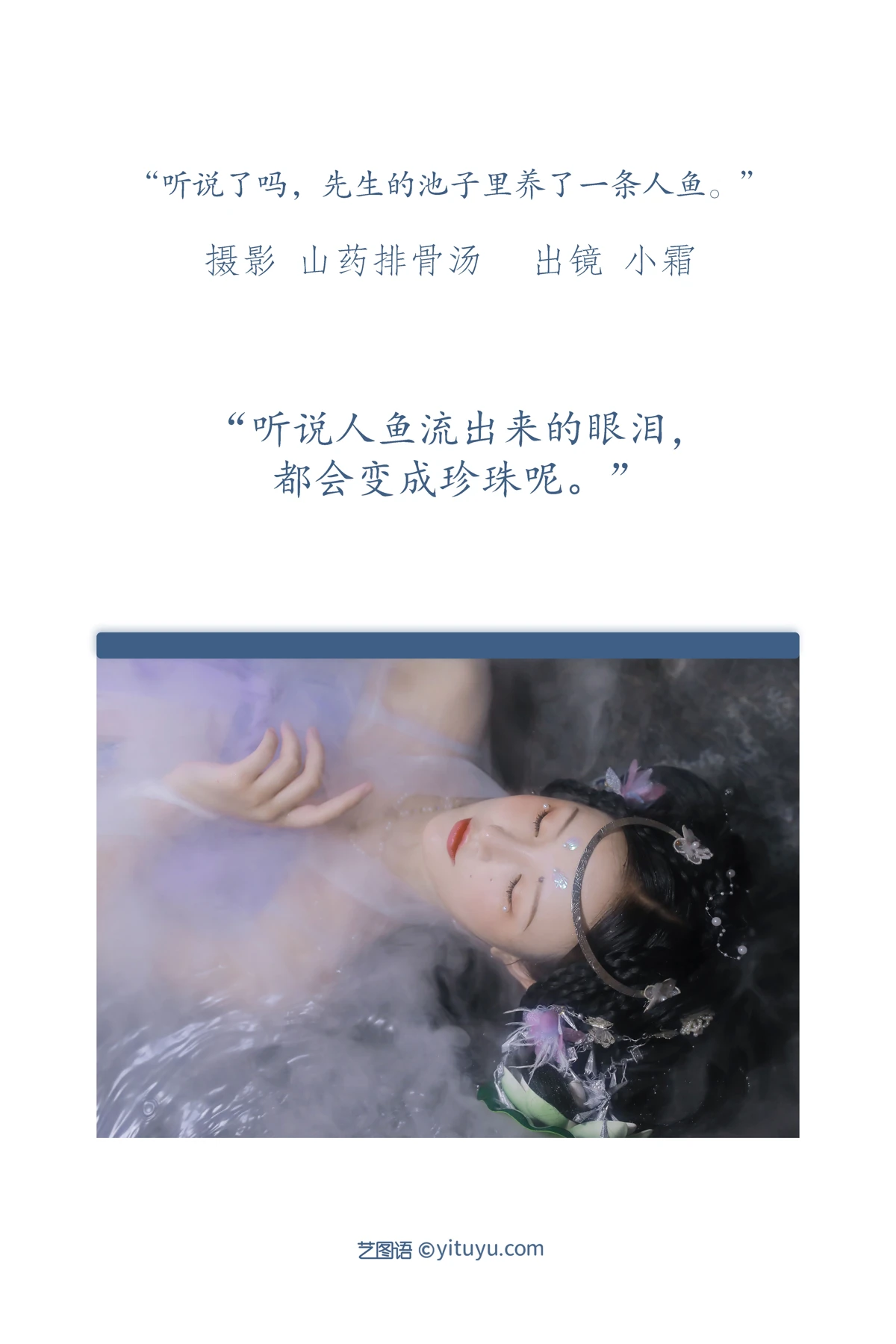 [艺图语] 2022.12.24 Vol.2747 – 听说了吗，先生的池子里养了一条人鱼。 小霜#[23P]-2