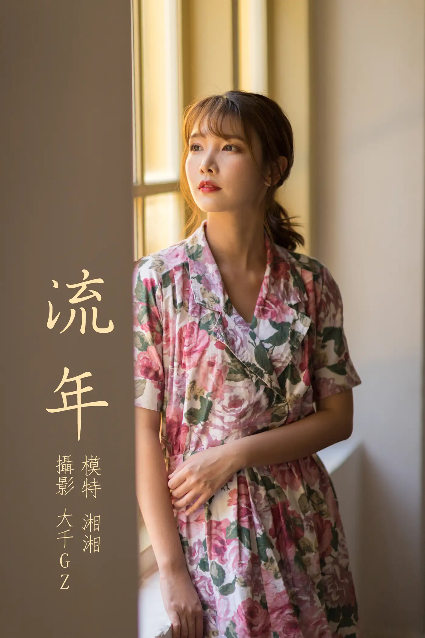 [艺图语] 2021.08.24 Vol.167 – 流年 湘湘#[31P]-1