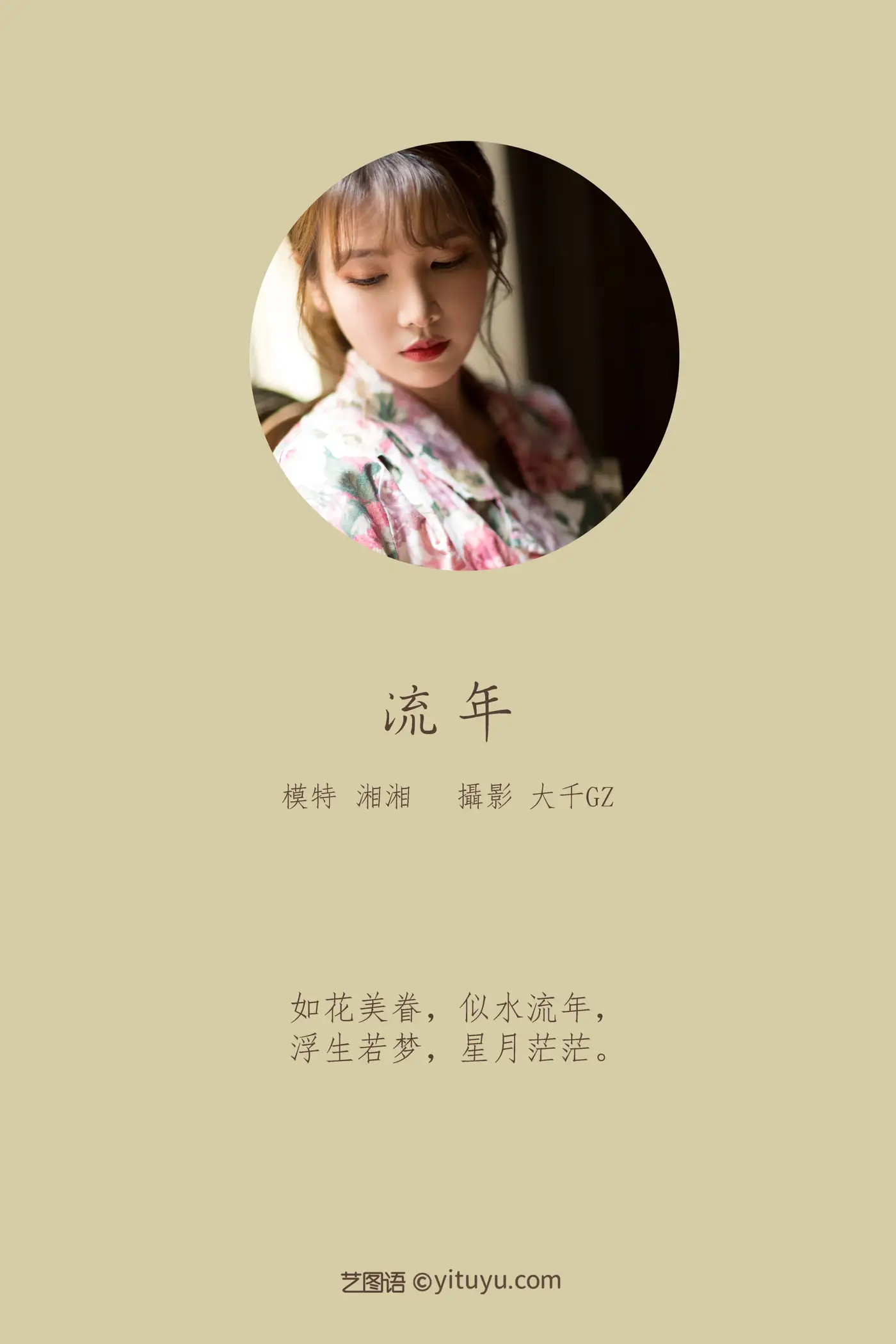 [艺图语] 2021.08.24 Vol.167 – 流年 湘湘#[31P]-2
