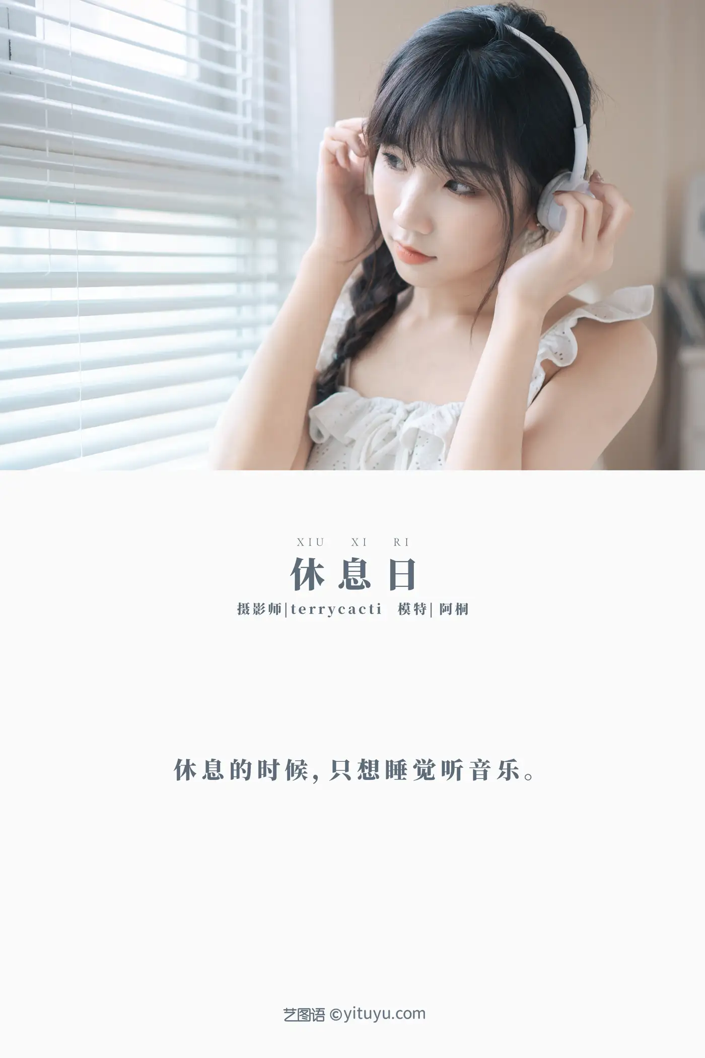 [艺图语] 2021.11.03 Vol.415 – 休息日 阿桐#[23P]-2
